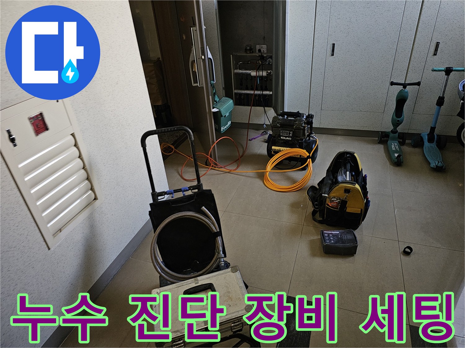 누수 탐지를 위해 준비된 가스 탐지기와 공압 테스트 장비들입니다.
