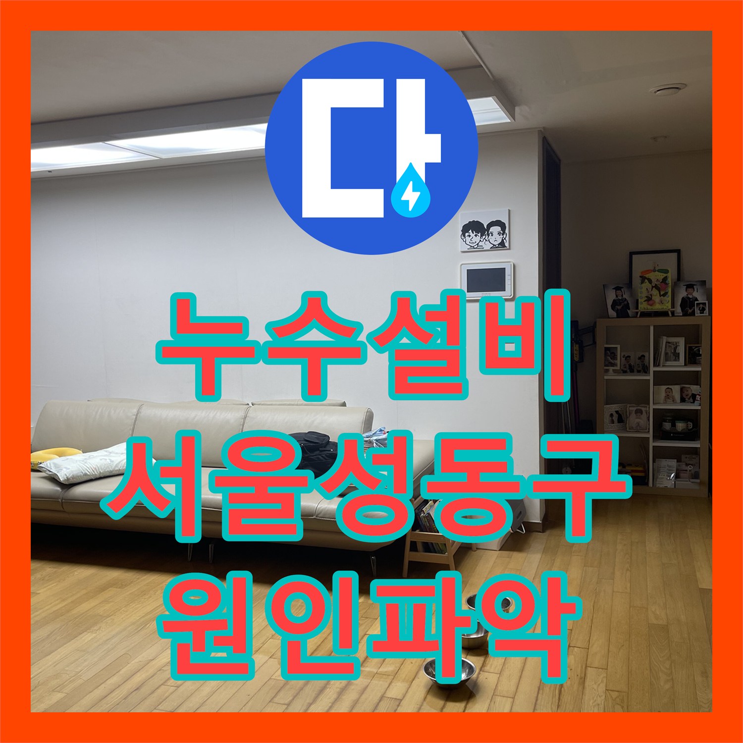 누수설비 서울 성동구 금호동 공백 상태에서 발생한 주방 천장 누수 배관 교체