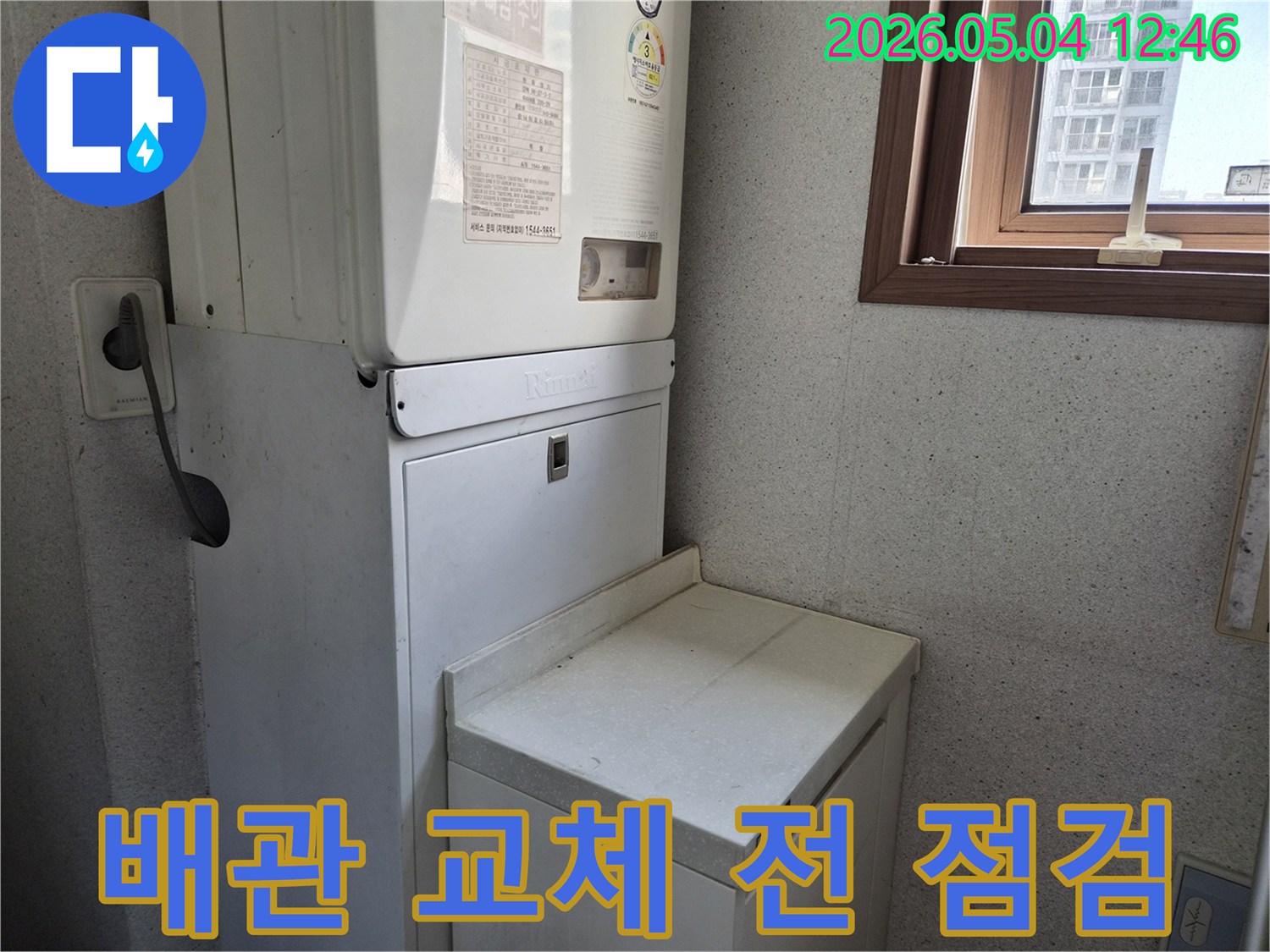 보일러와-연결된-오래된 배관들의-교체 공사-진행 전-누수 여부와-상태를-정밀하게-점검하는-현장 사진입니다.