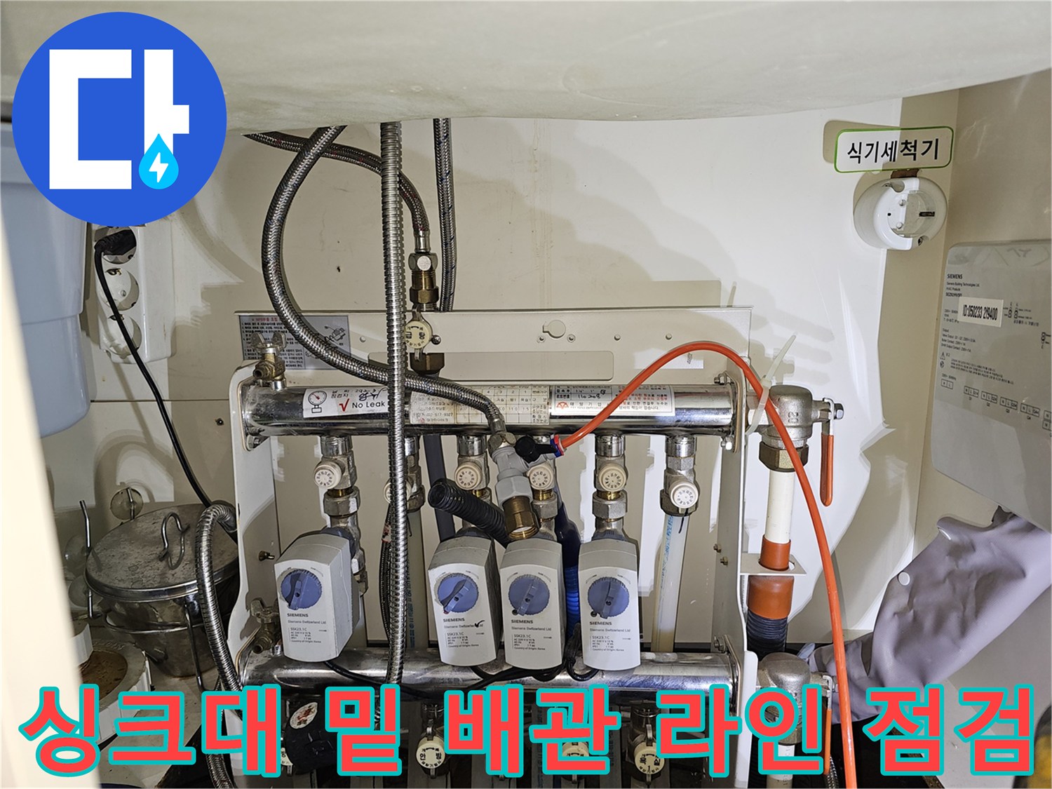 복잡하게 연결된 - 싱크대 하부 분배기 및 각종 급수 배관들