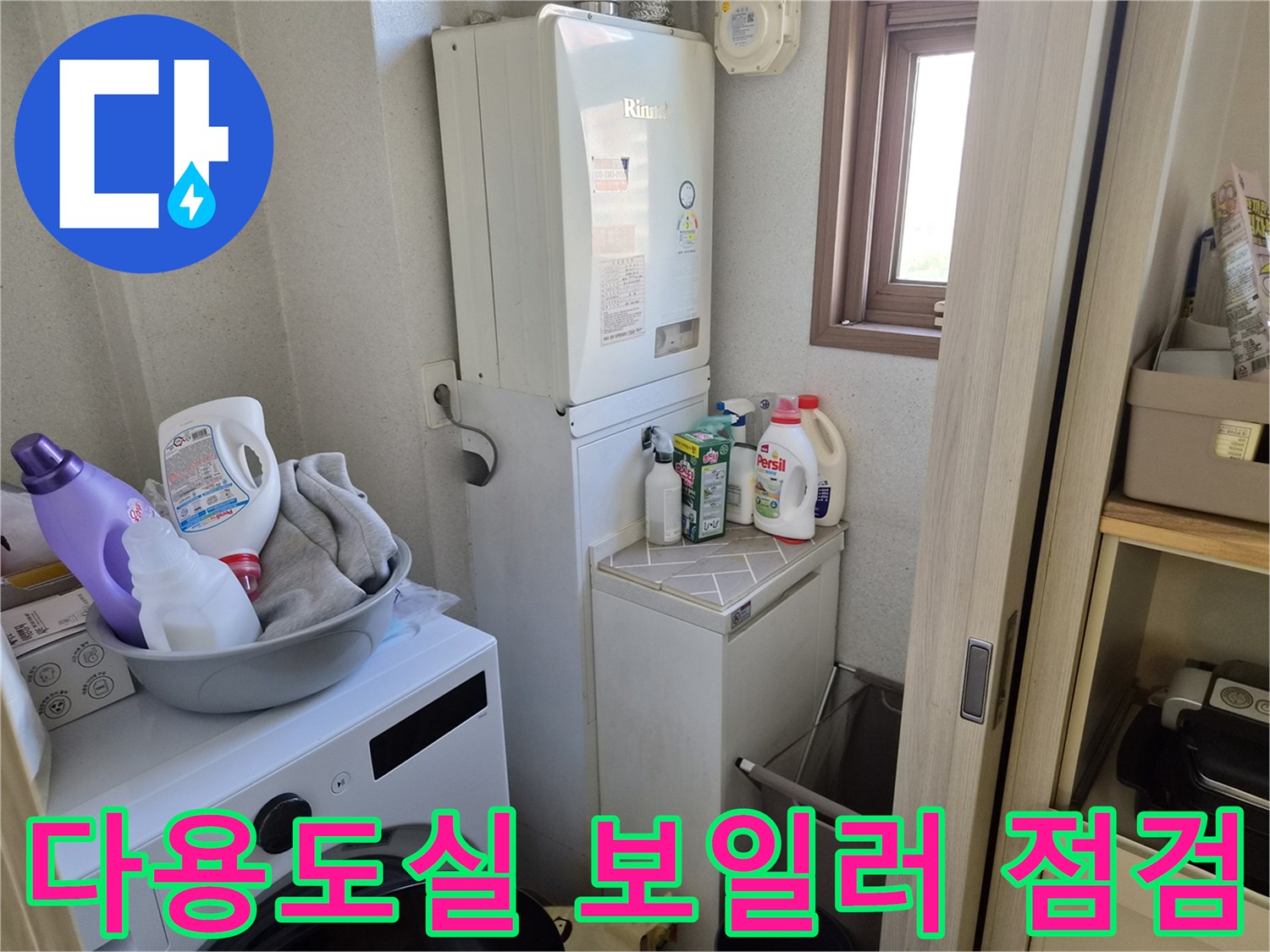 세탁기와 보일러가 설치된 다용도실 내부 전경입니다.