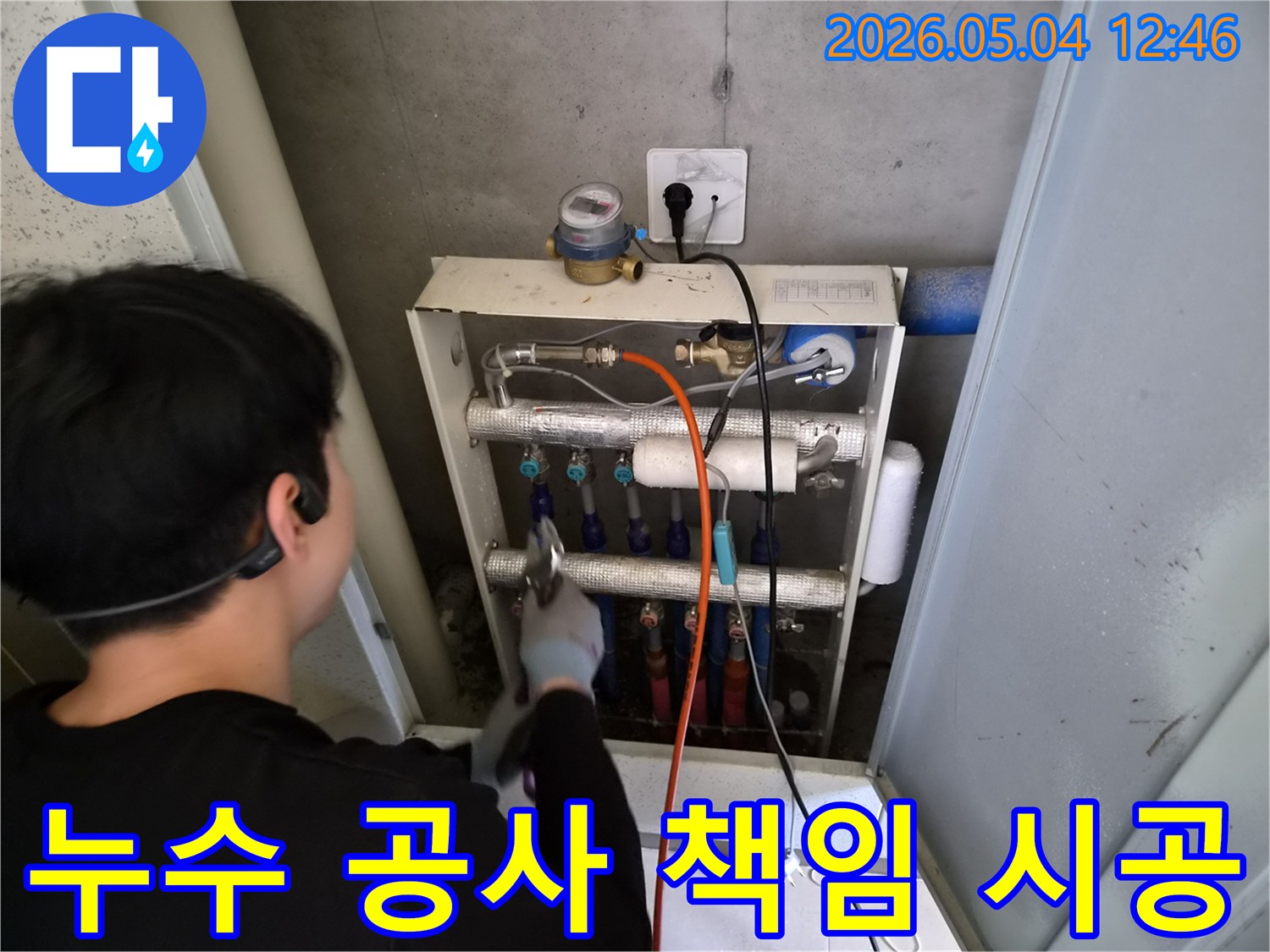 숙련된 엔지니어가 누수 공사-현장에서 책임감을 가지고-꼼꼼하게 시공하고 있습니다