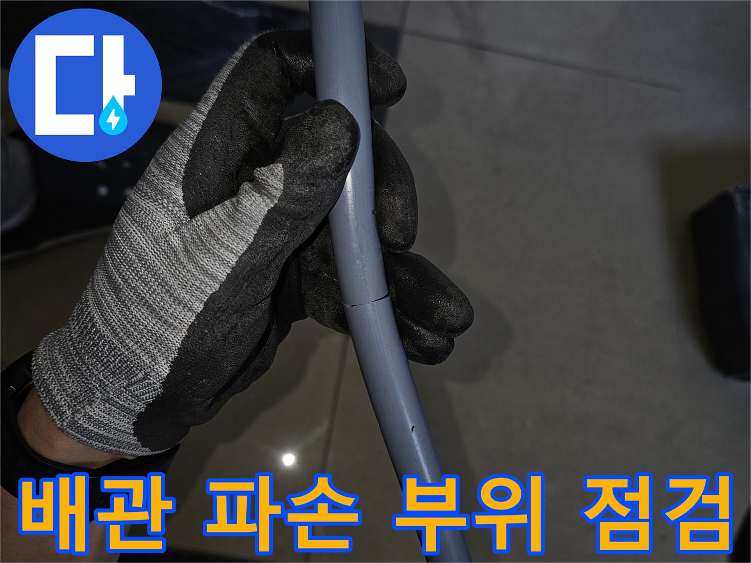 현장 작업자-파손된 회색 배관의 균열을 정밀하게 점검하는 과정