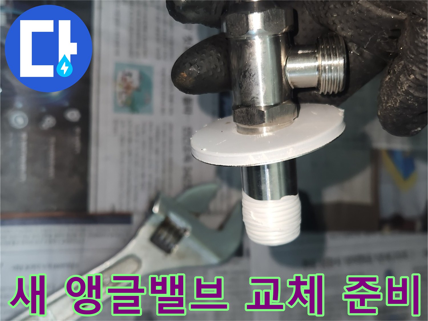 새 앵글밸브-누수 수리를 위한-꼼꼼한 준비 과정