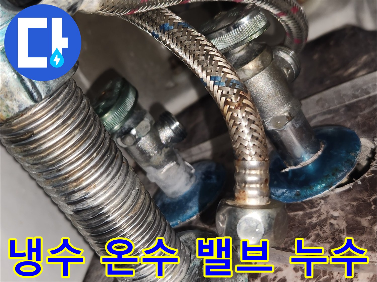 이 이미지는 작업 전 냉수 고압 호스와 온수 앵글 밸브-그리고 배수구 연결부에서 확인된 누수 지점을 보여줍니다.