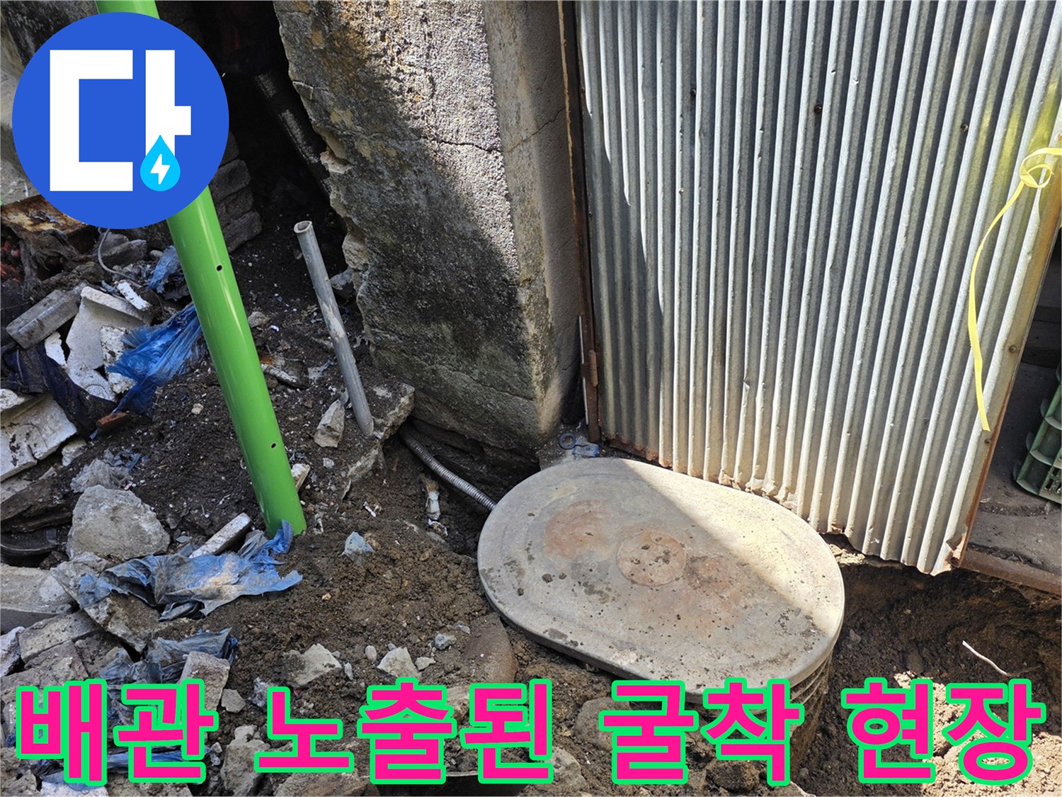 계량기 근처를 굴착하여 드러난 배관과 주변의 젖은 토양 상태