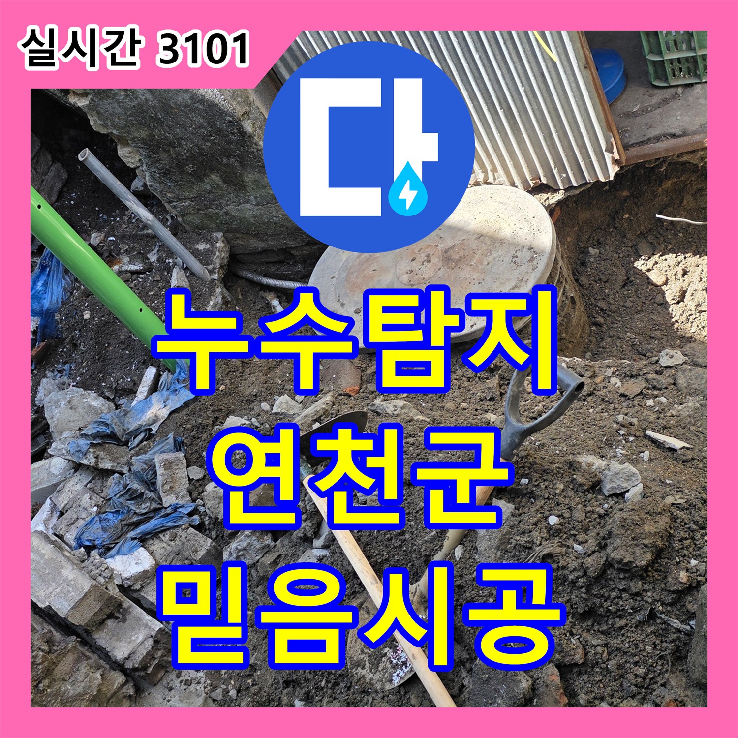 누수설비업체 수도 계량기 주변에서 발견된 누수, 정확한 원인 분석 후 신속하게 처리하는 과정 연천군 전곡읍