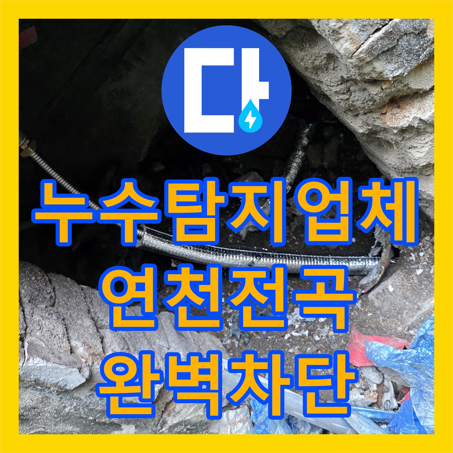 누수탐지업체 외부 배관 노후로 인한 수도 요금 증가 문제를 해결한 경기 연천군 전곡읍 현장