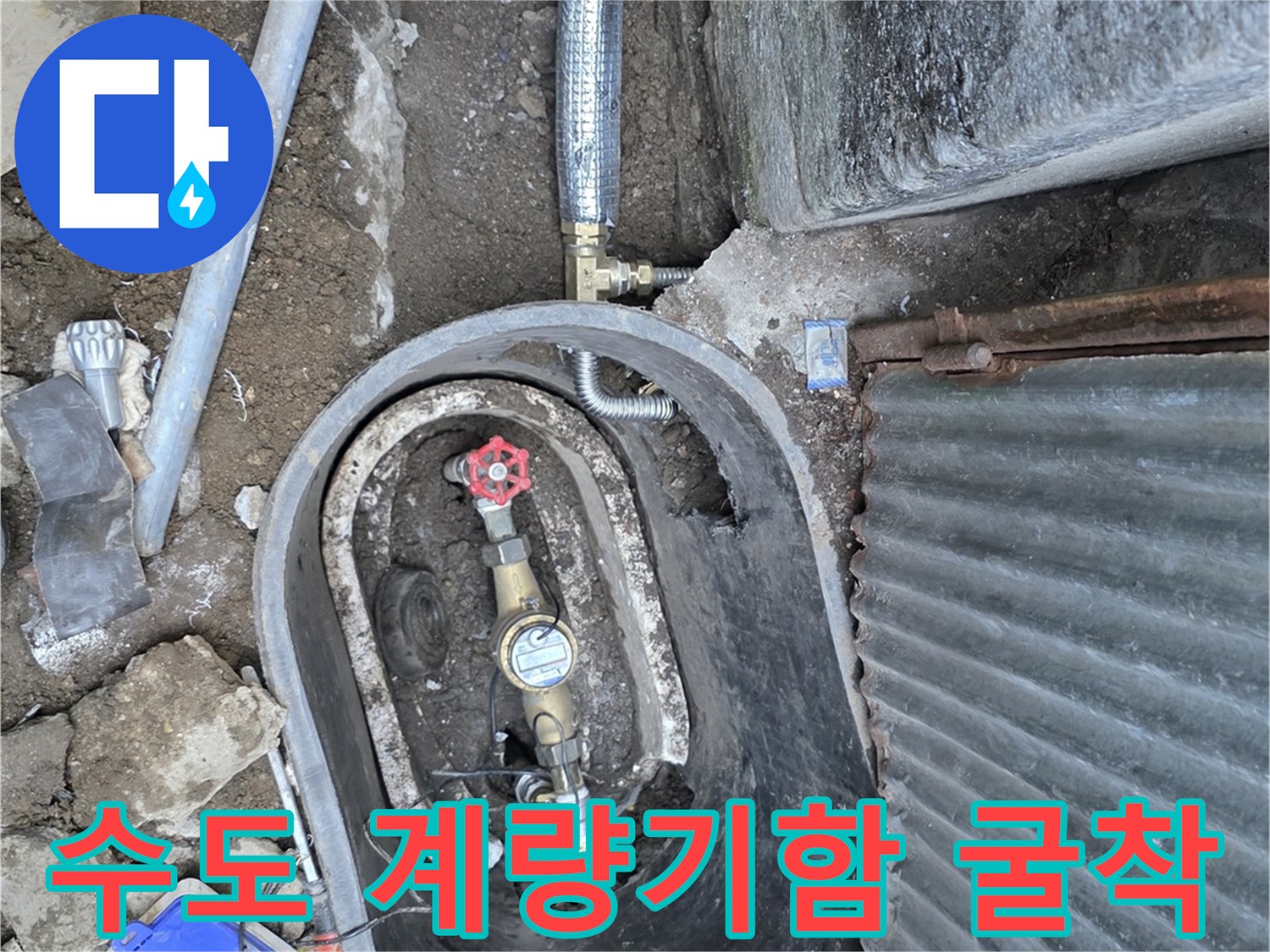 연천 전곡읍-계량기함 내부의 노후된 급수 배관과 주변 흙
