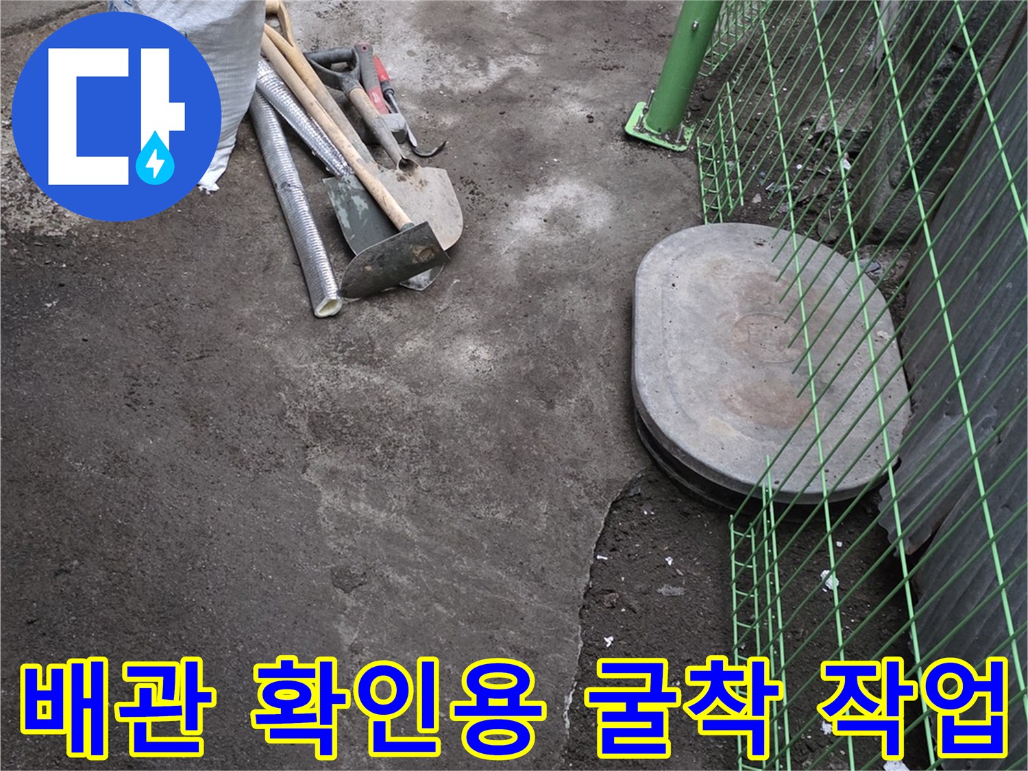 연천 전곡읍-수도 계량기 주변 흙을 파내고 배관을 노출시킨 장면
