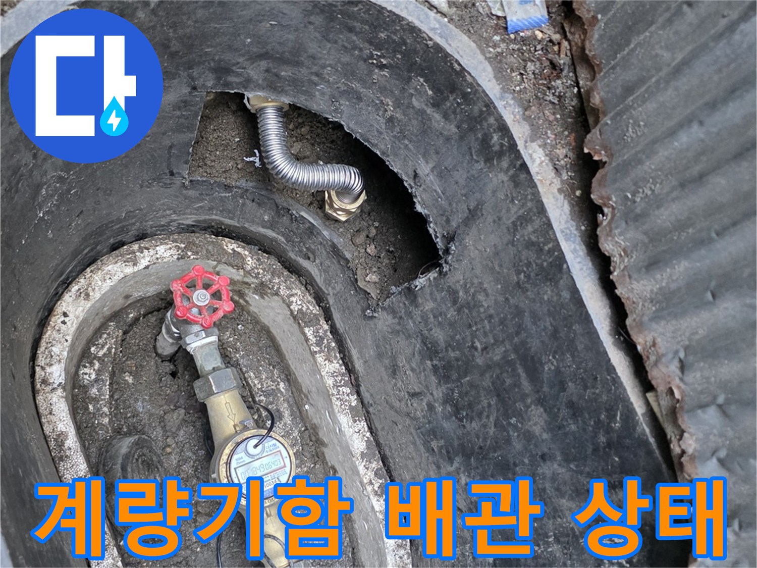 연천 전곡읍-수도 계량기 함 내부의 노후된 배관 모습
