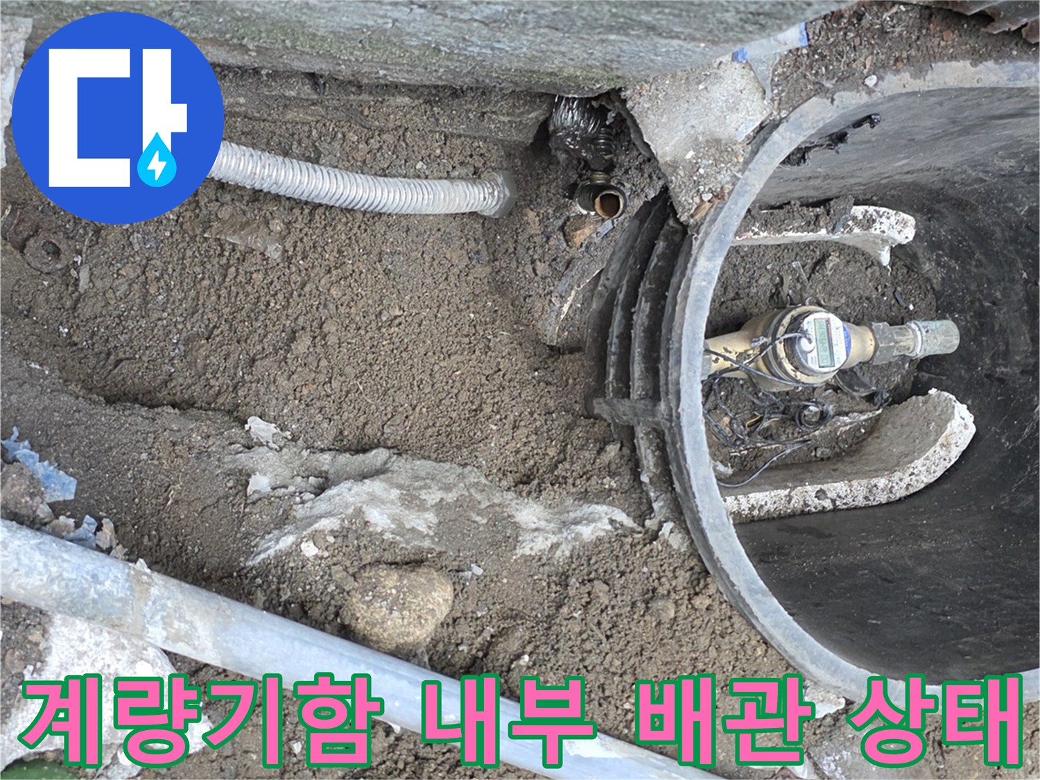 연천 전곡읍-수도 계량기함 내부의 노후된 배략과 굴착된 지면 모습