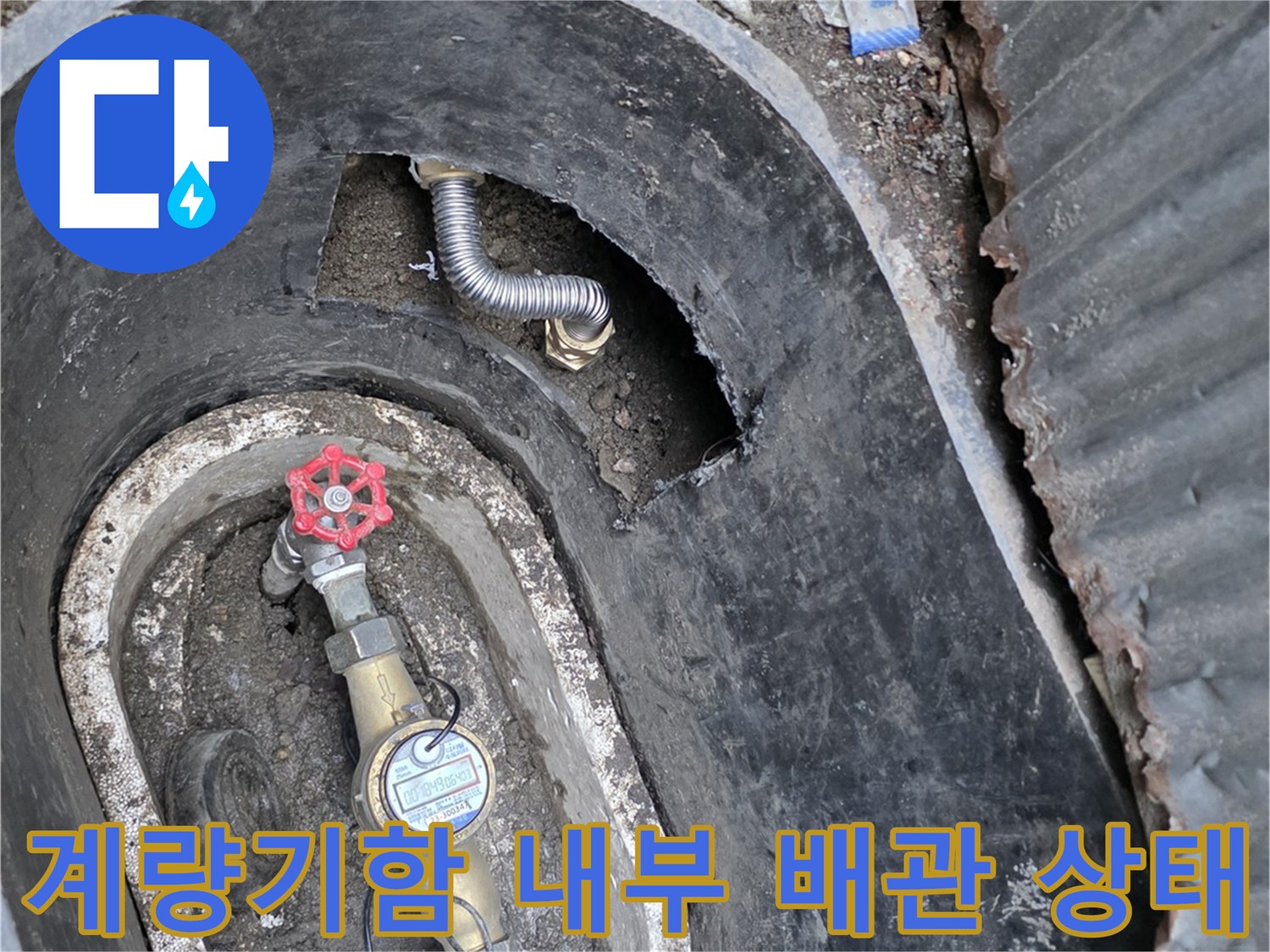 연천군 전곡읍-계량기함 내부에 노출된 수도 배관과 밸브의 모습