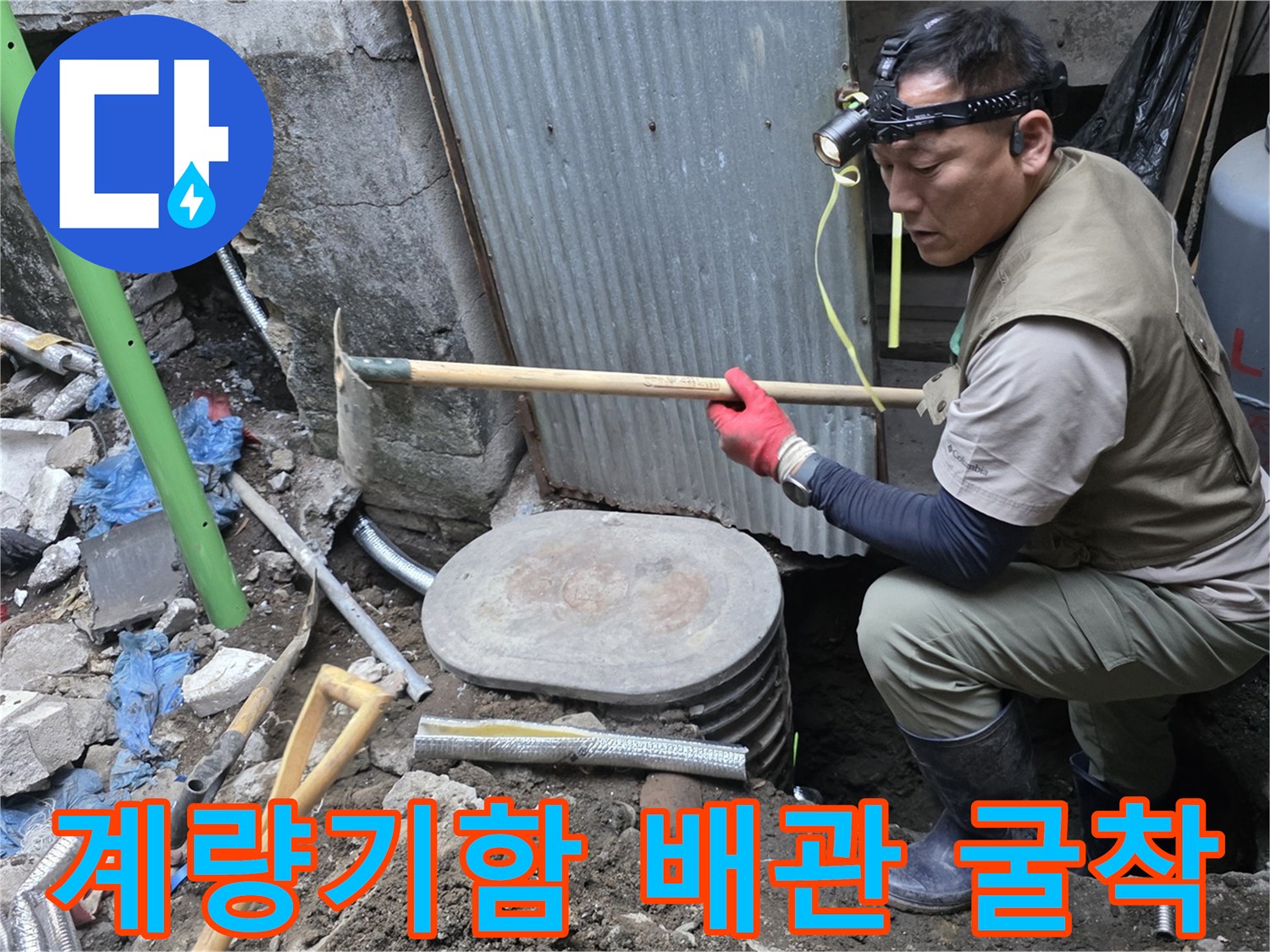 연천군 전곡읍-수도 계량기 주변 굴착 작업 현장