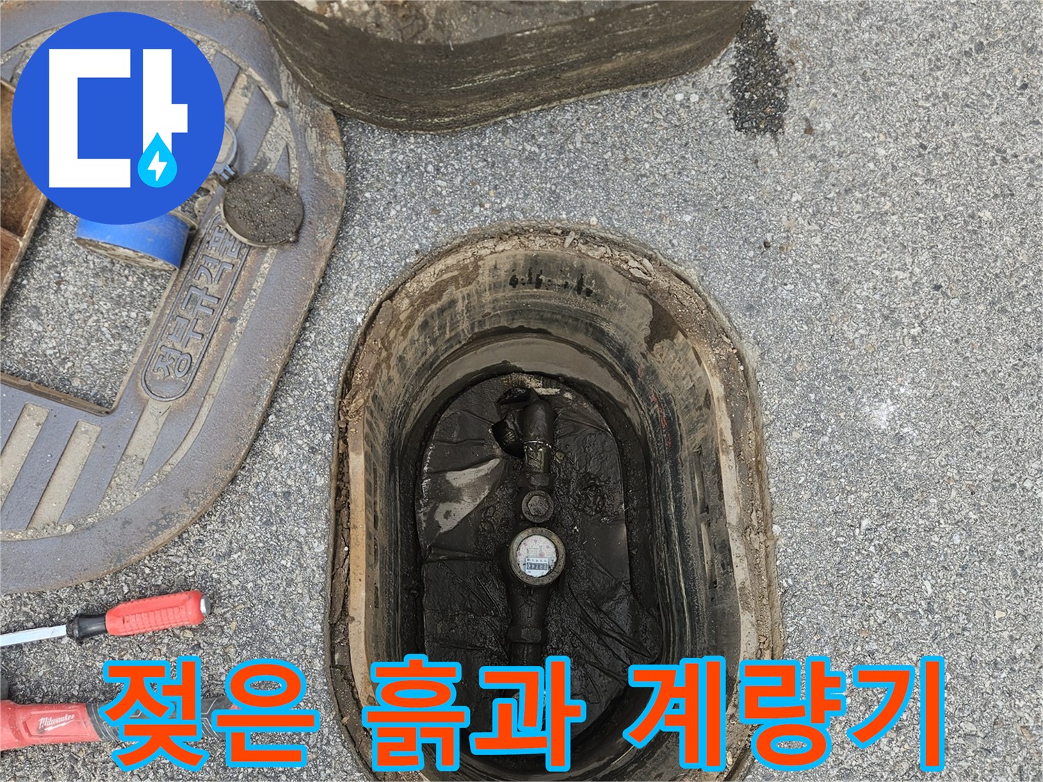 습기가-많은-계량기함-내부-현장