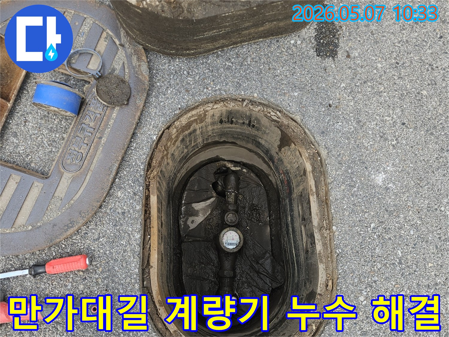 의정부-만가대길-수도계량기-주변-누수-완벽한-해결-과정