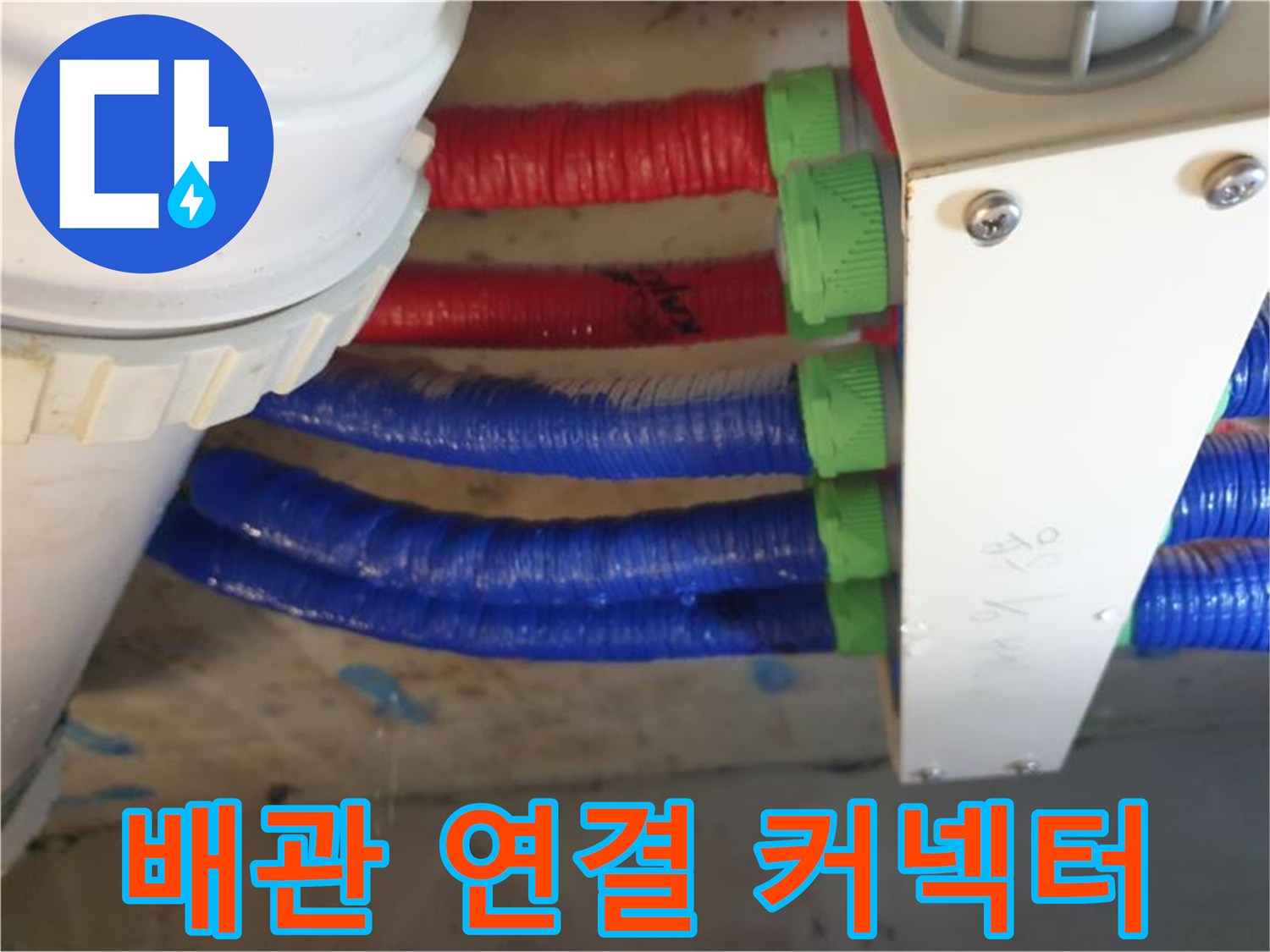 이중배관-연결용-커넥터 부위 점검