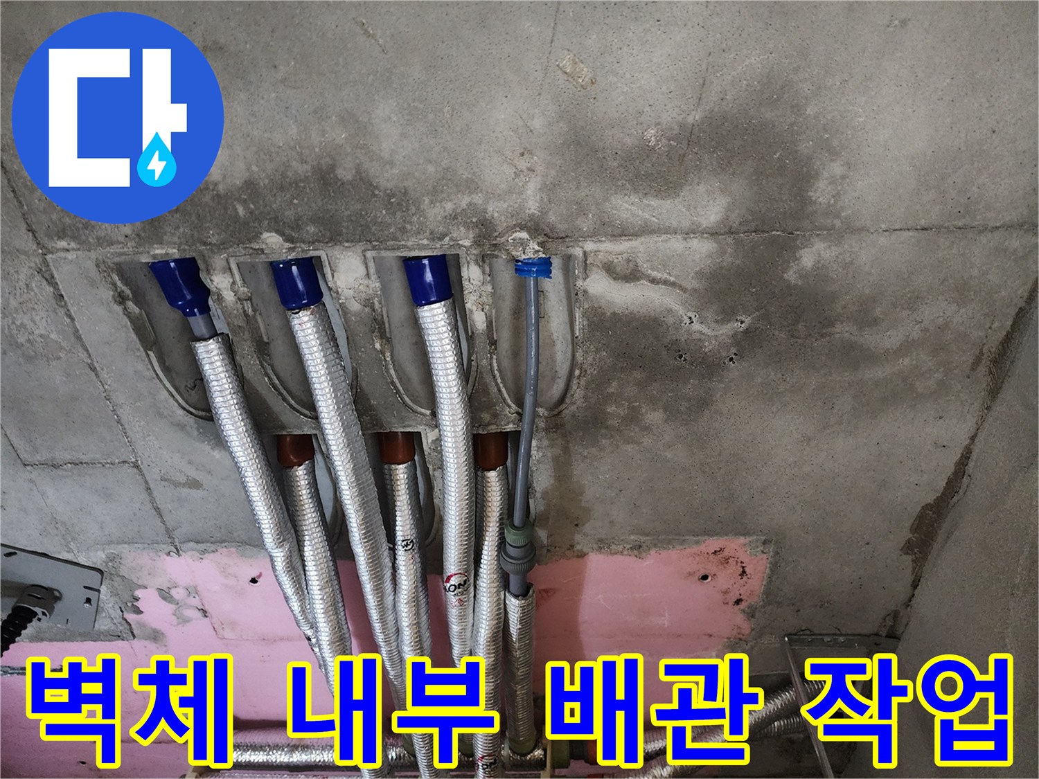 교체된 온수 배관과-단열재가 설치된 벽면 모습입니다.
