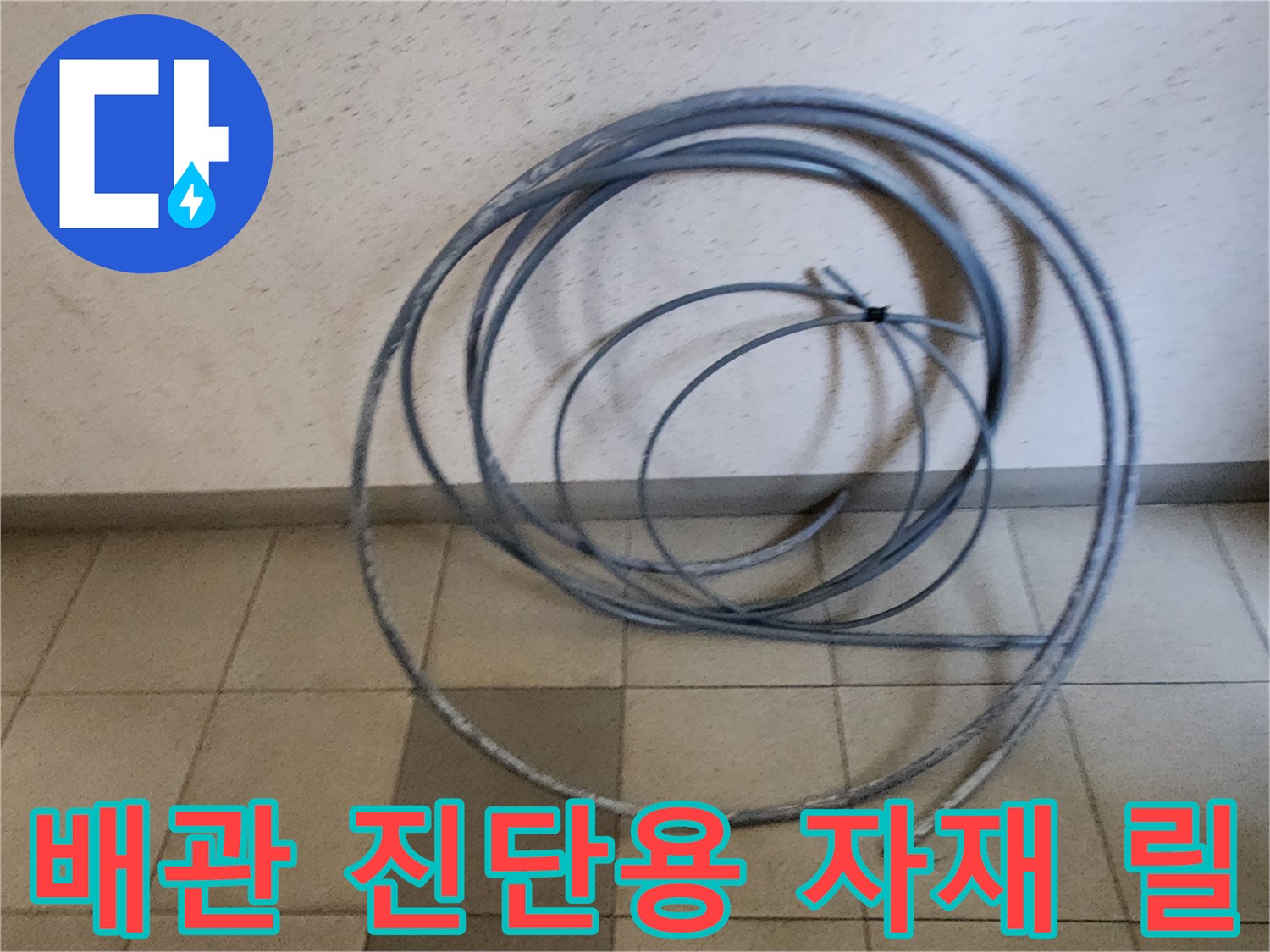 배관의 누수 여부를 판단하기 위해 준비된 점검용 소모품 세트