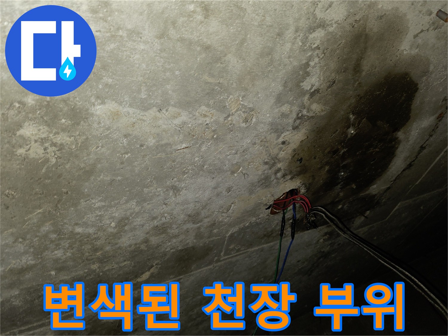 물자국이 남은 석고보드와 노출된 전기 및 배관선