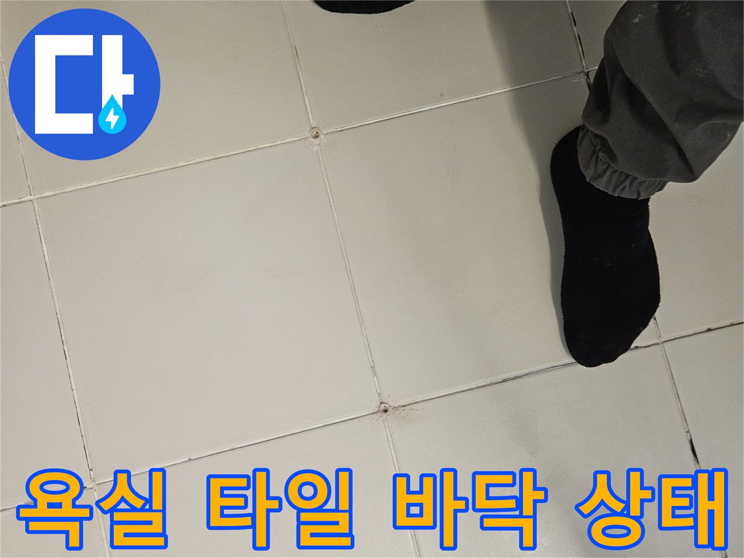 김포 사우동 욕실의 하얀색 타일과 줄눈 상태를 위에서 내려다본 모습