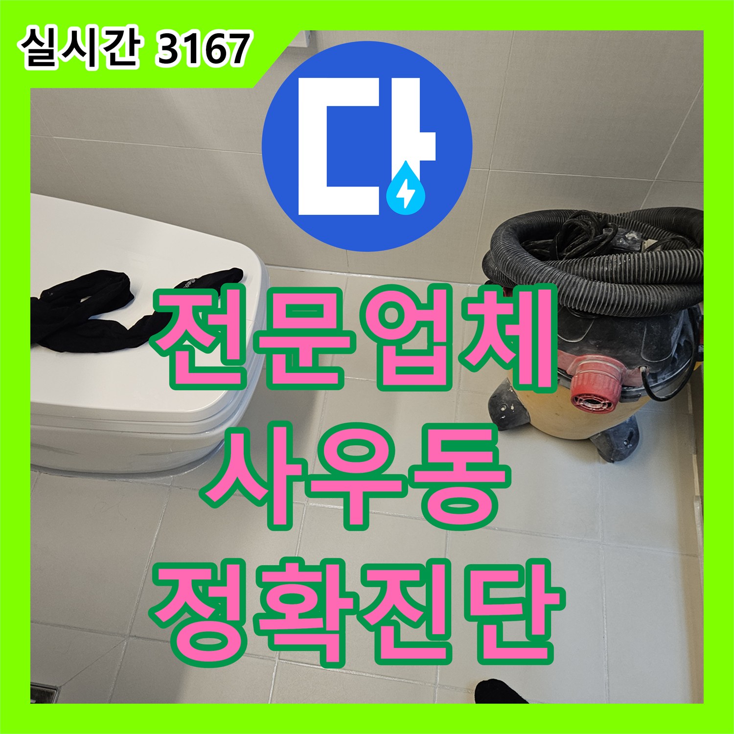 누수탐지전문업체, 김포시 사우동 화장실 누수 원인을 찾아내기 위한 핵심 도구 활용 사례, 김포시