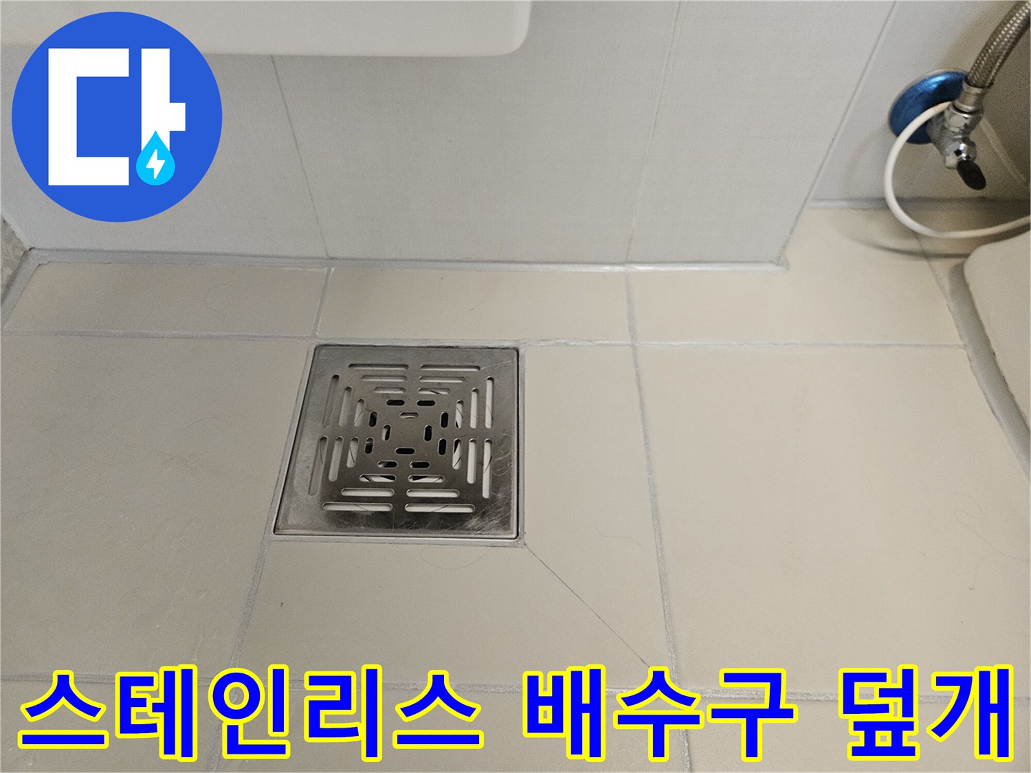 욕실 바닥에 설치된 스테인리스 재질의 배수구 덮개 사진