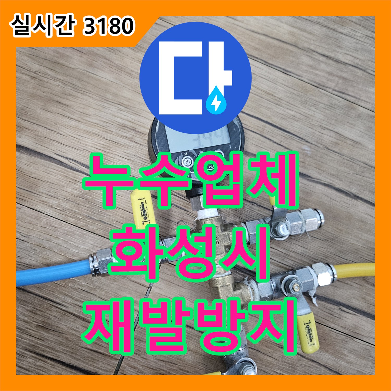 누수업체가 화성 동탄 배관 밸브 연결 부위 누수 문제를 어떻게 공사했는지