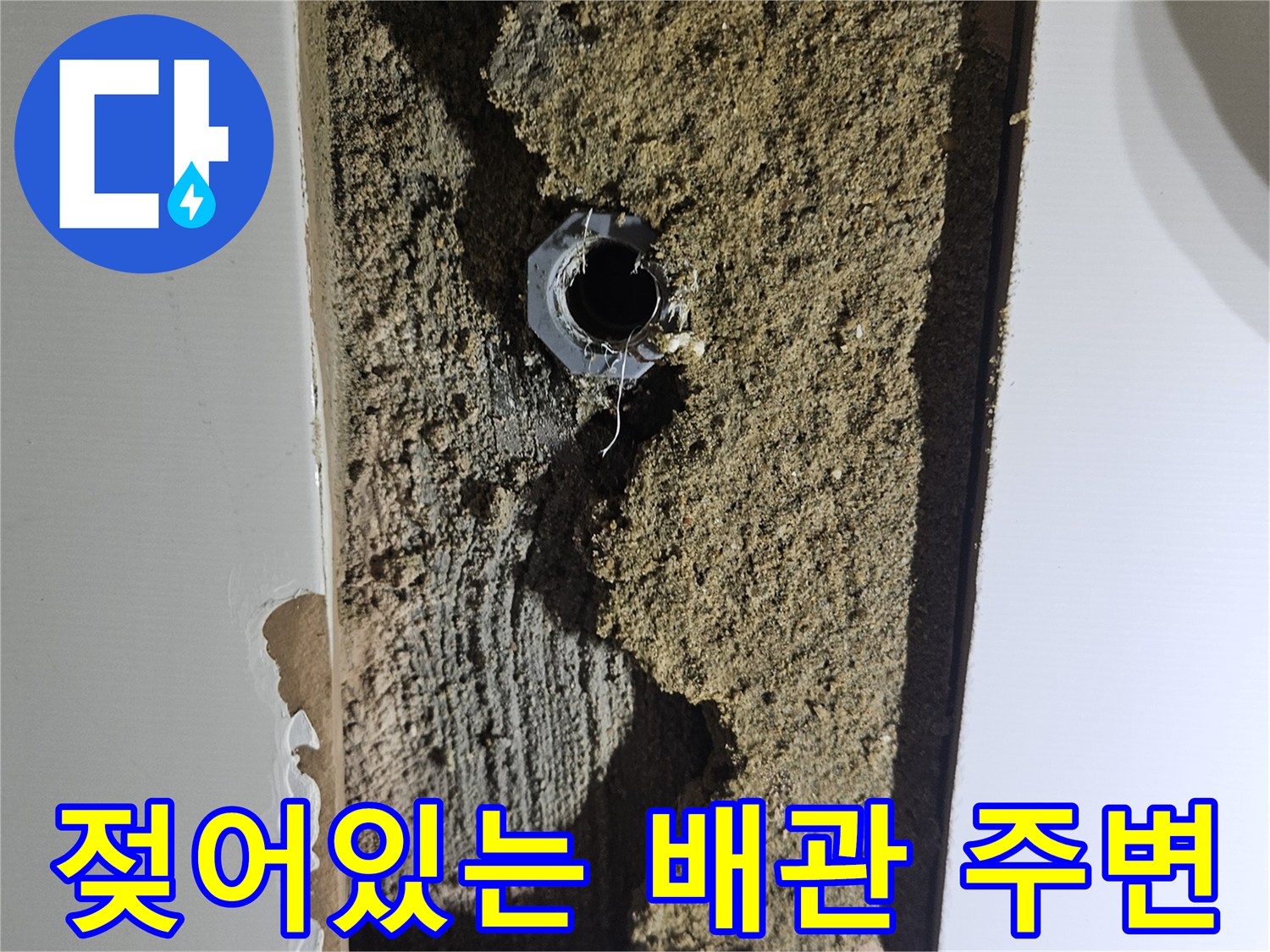 벽 내부 굴착 부위-축축하게 젖은 모래와 배관