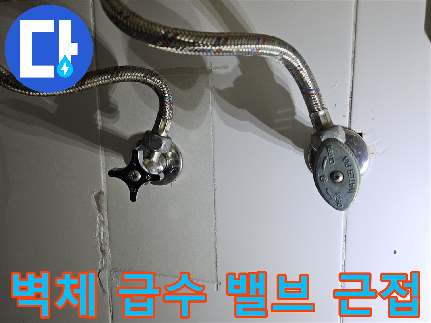 세면대 하단 벽면에 위치한 온수 공급용 중간 밸브 상세 사진