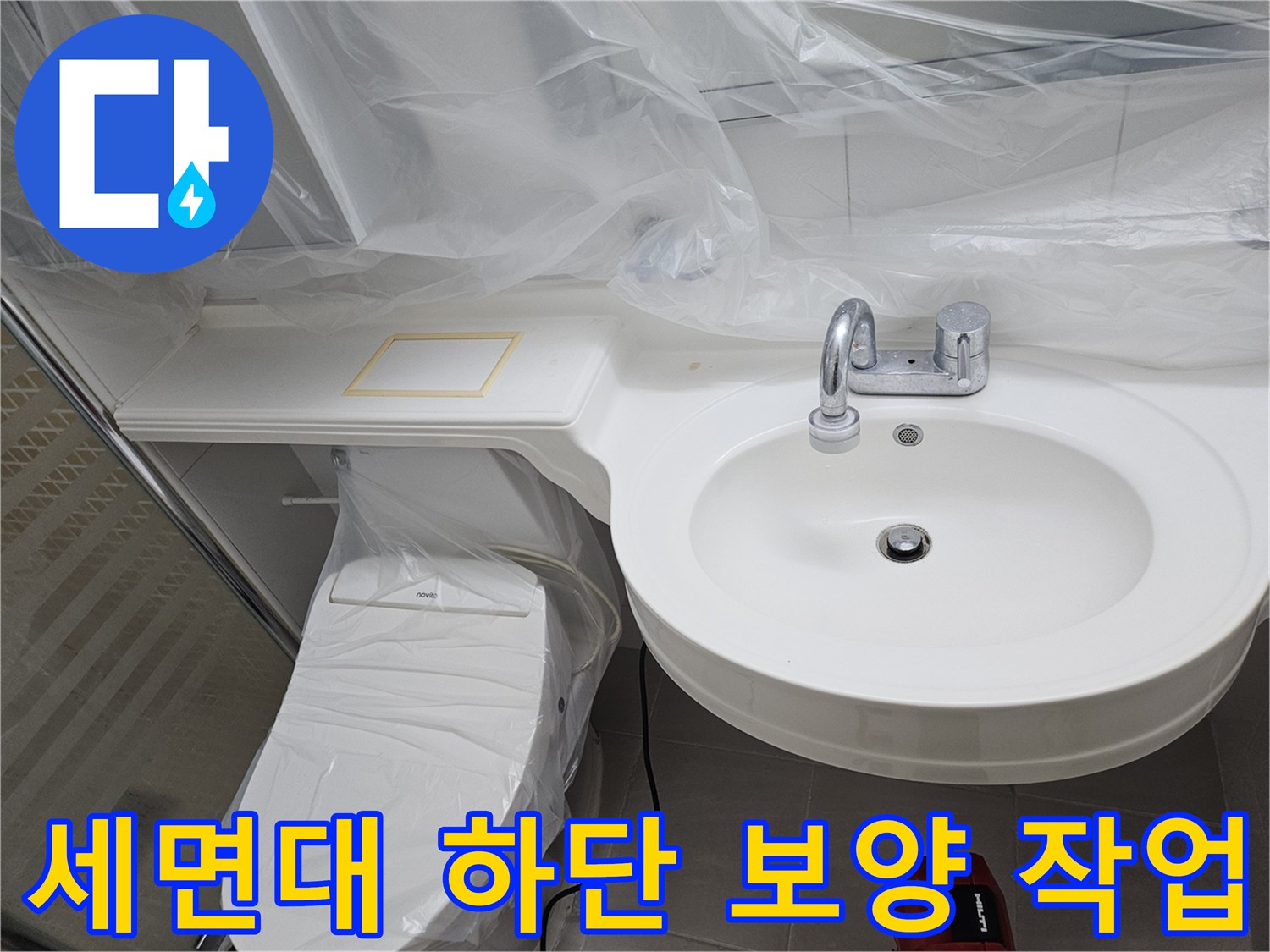 세면대와 변기를 비닐로 보호한 모습-누수 공사 현장