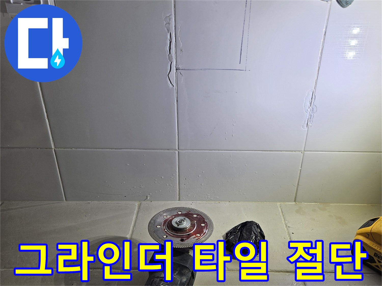 전동-그라인더로-벽면-타일의-경계를-자르는-모습