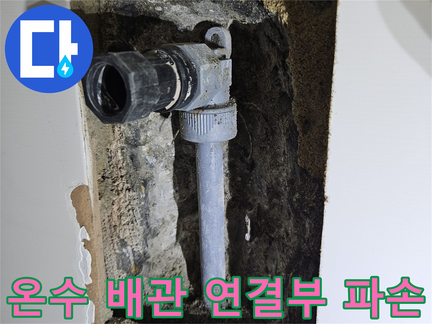화성 동탄 현장-벽체 내부 온수 배관 연결 부위 손상 상태