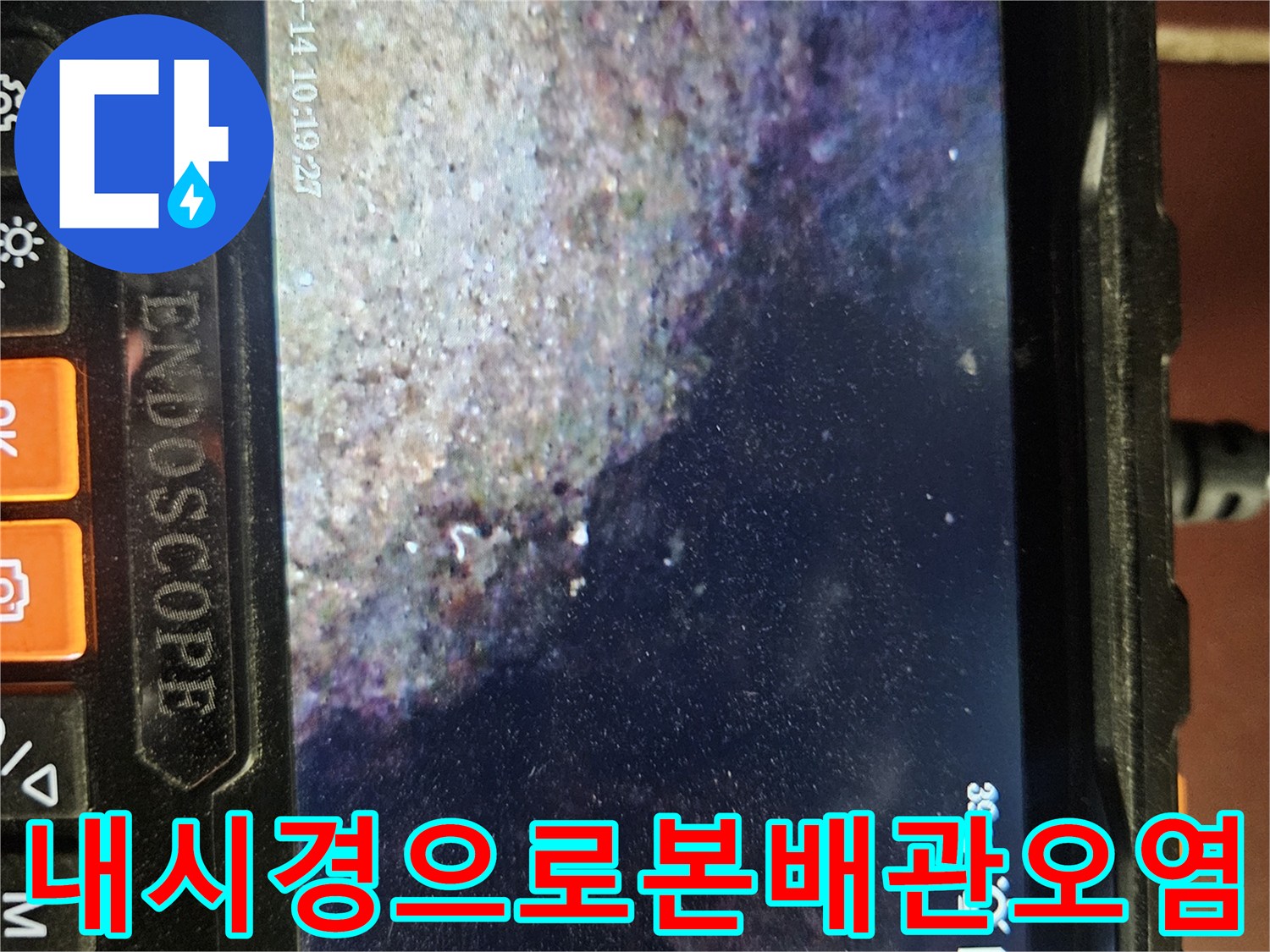 내시경 영상-화장실 천장 내부 배관 및 콘크리트 오염 부위