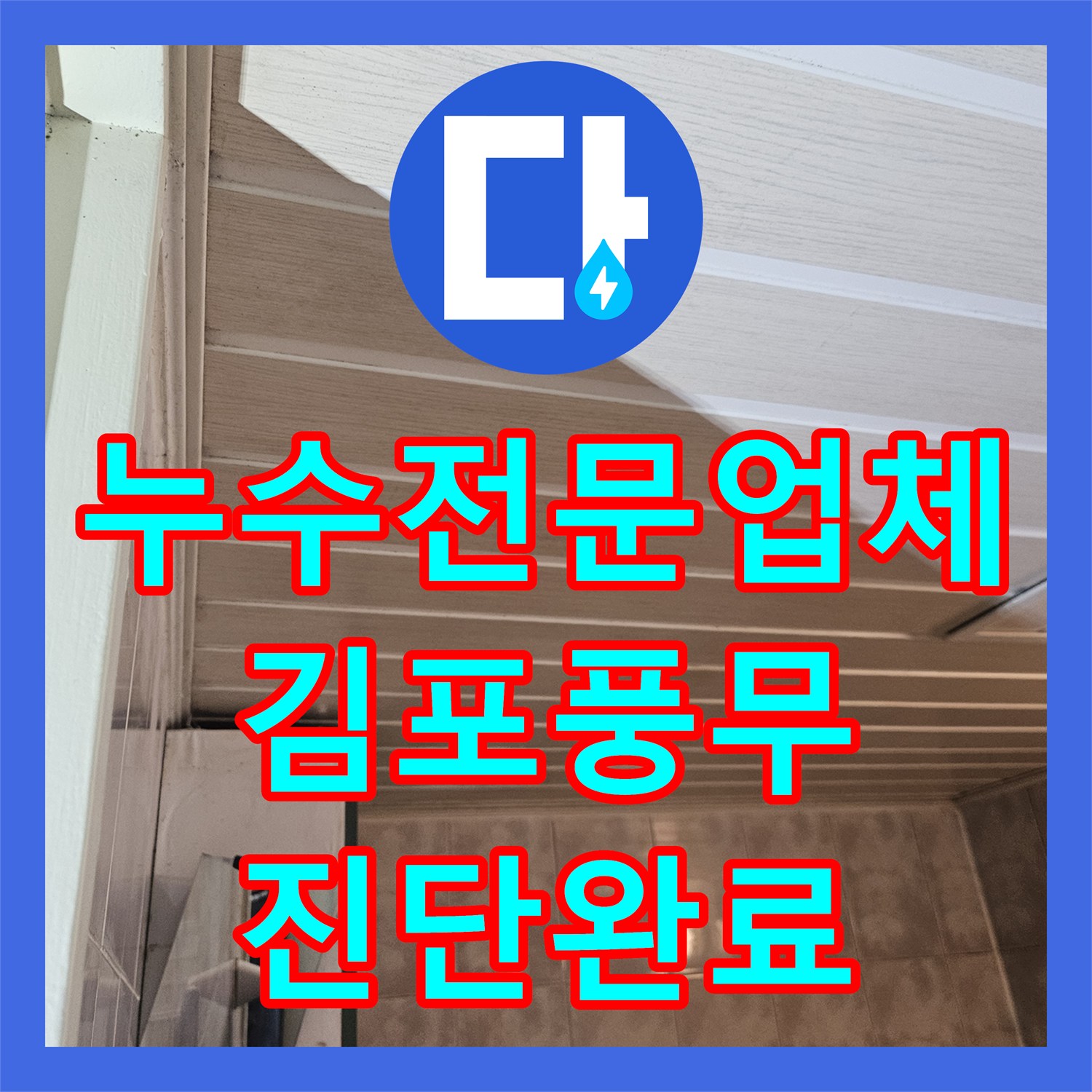 누수전문업체 화장실 천장 배관 물샘 증상을 내시경으로 정밀하게 파악한 김포시 풍무동