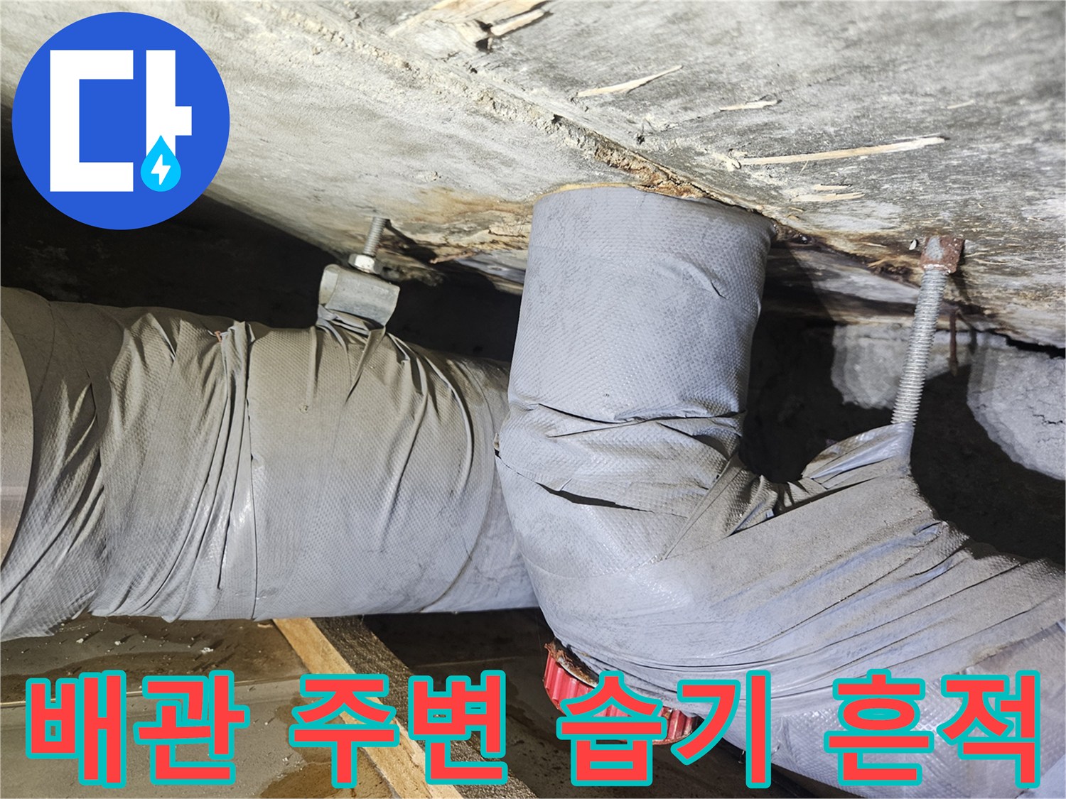 습기가 스며든 천장 콘크리트-배관 보온재와 연결 부위 상세