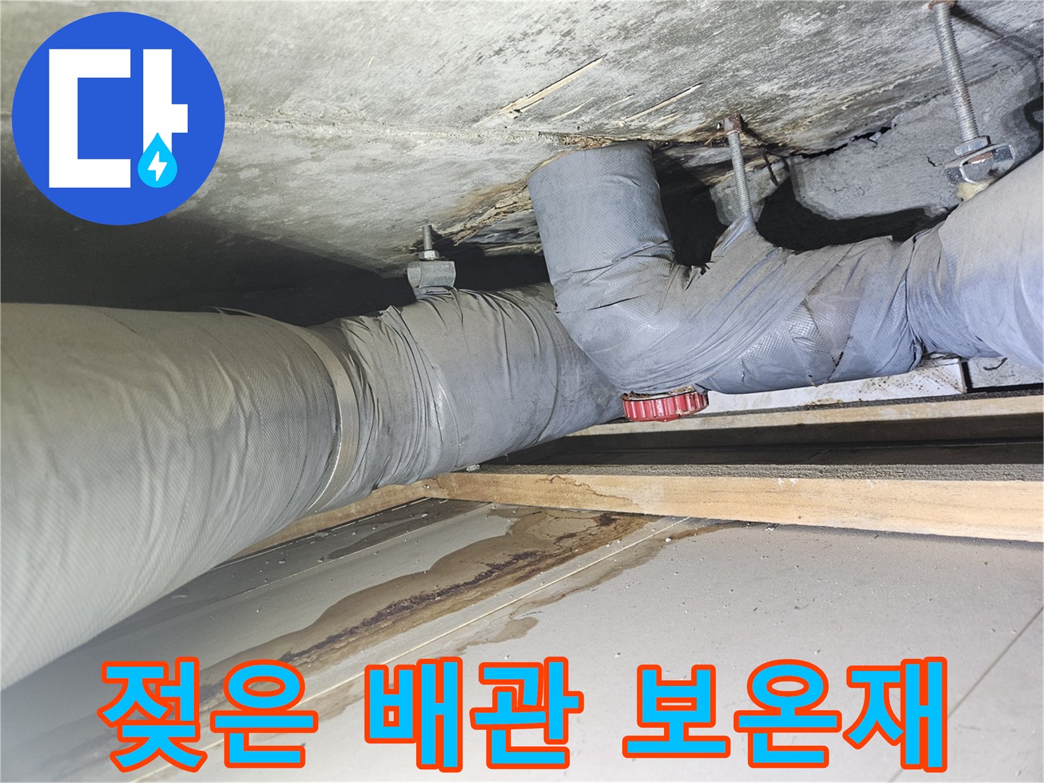 습기가 침투한 천장 배관 연결 부위와 콘크리트 면