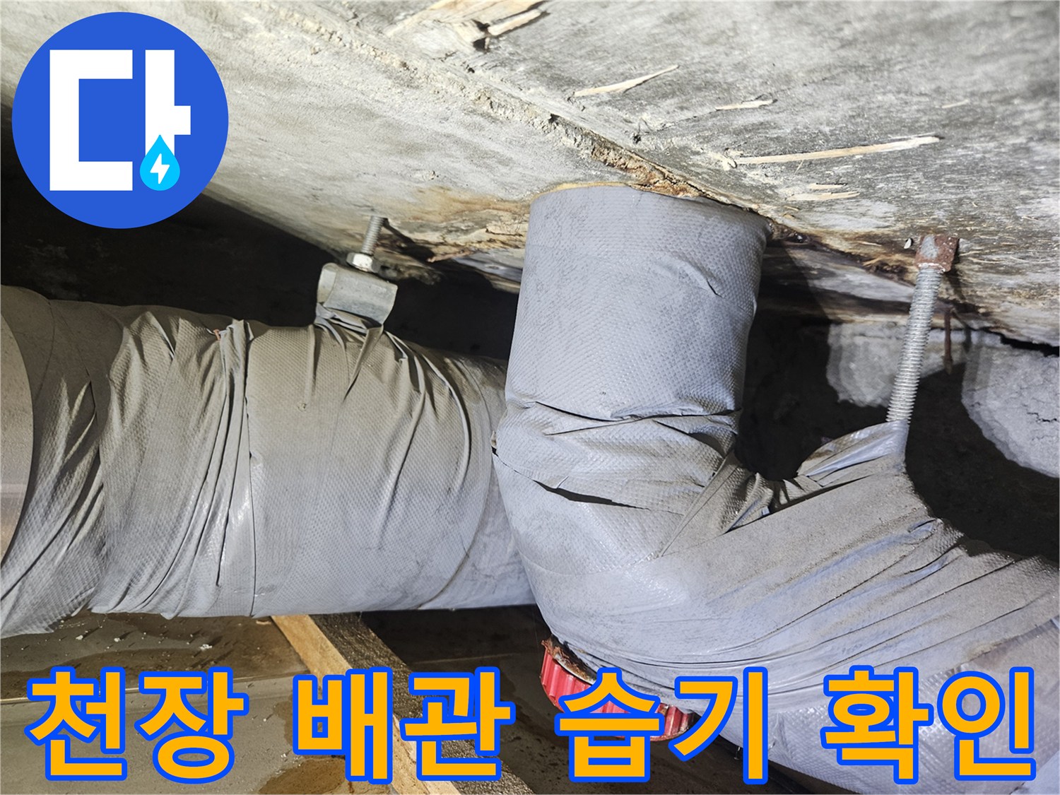 아파트 천장 내부-배관 주변의 누수 흔적과 오염