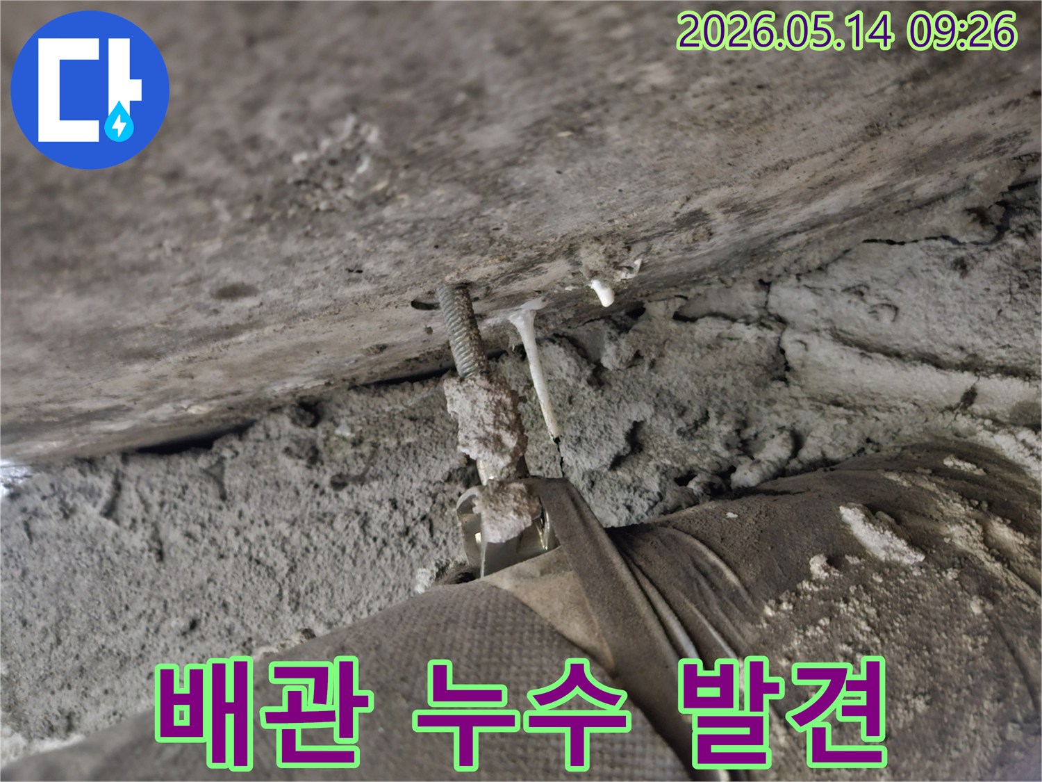 오래된 배관 주변에-생긴 석회 침전물과-물샘 현상