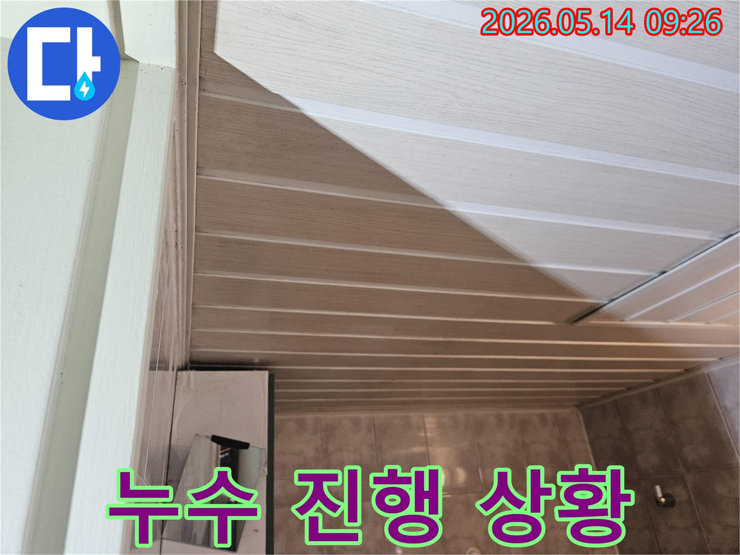 욕실 천장-누수의-심각성을-보여주는-물자국과-곰팡이-발생-현장입니다.