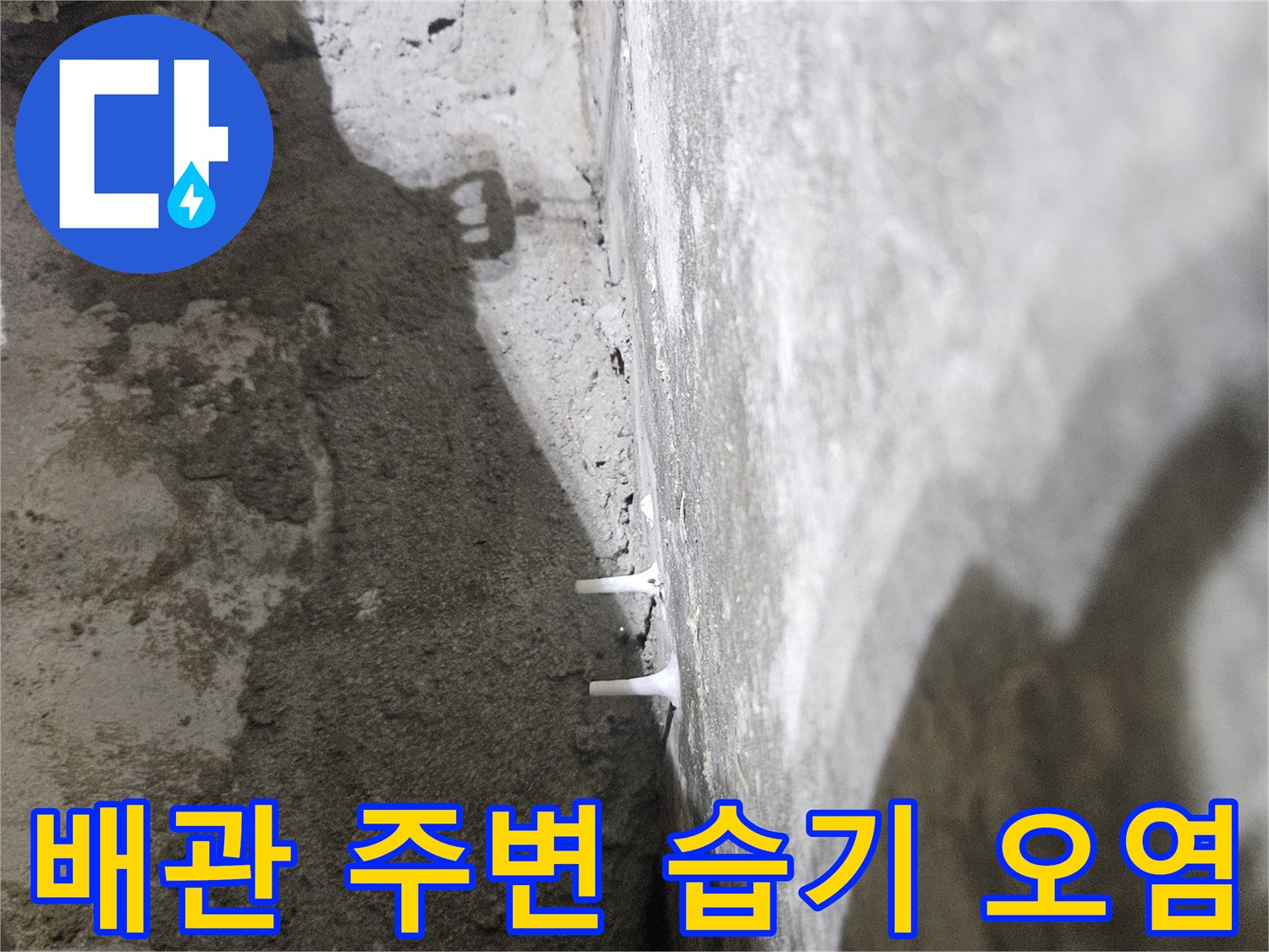 천장 내부 배관-물샘으로 인한 콘크리트 변색 부위