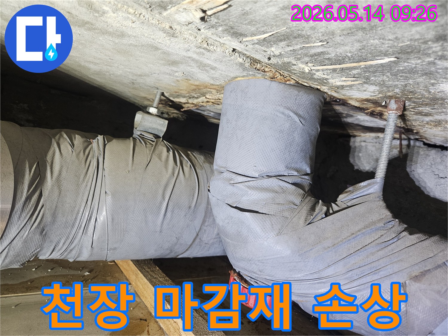 천장 마감재가 물에 젖어있고-배관 주변 단열재가 손상된-누수 현장을 보여줍니다