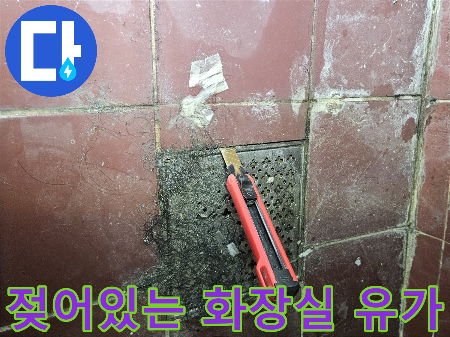 화장실 배수구 주변의 젖은 타일과 오염된 상태