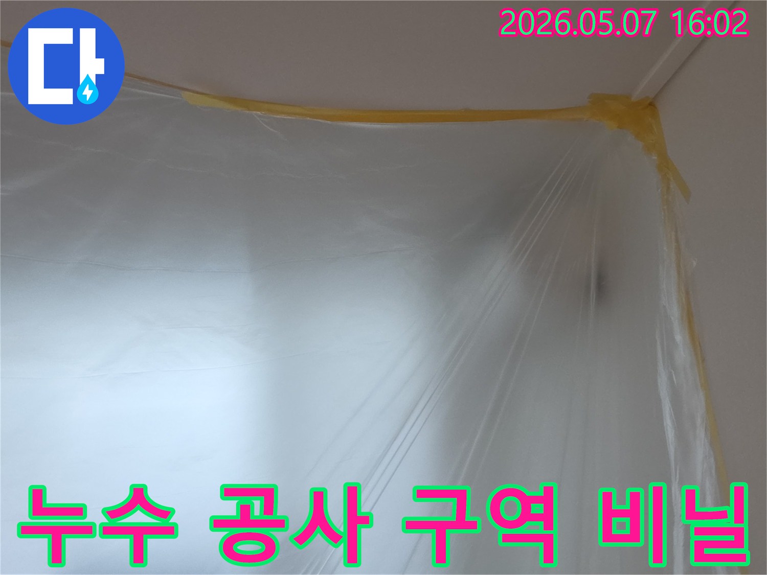 누수-공사-시작 전-작업-영역을-명확히-하고-주변을-보호하기 위해-설치된-투명-비닐-보양재의-모습