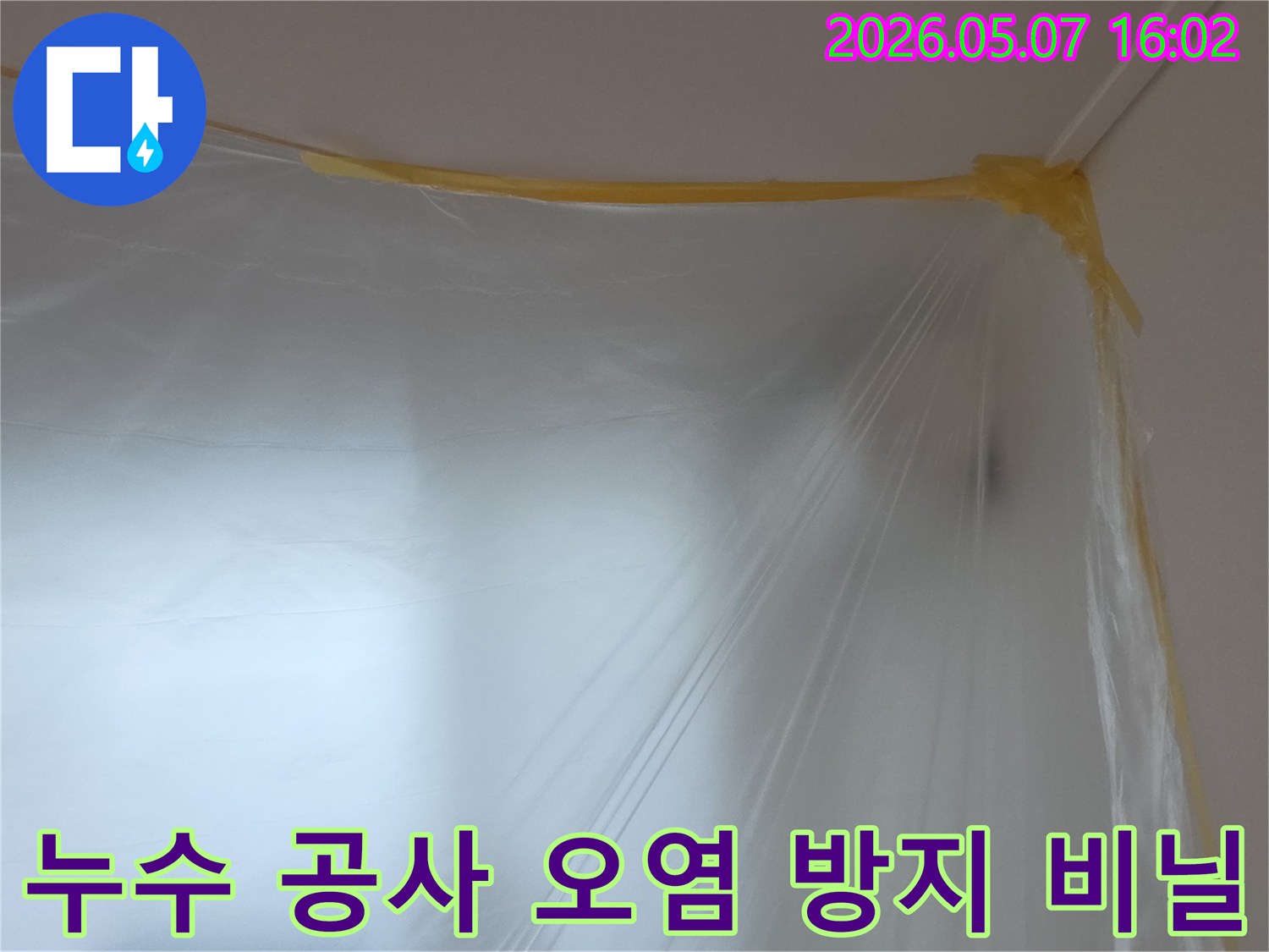 누수-공사-시작 전-작업-영역을-명확히-하고-주변을-보호하기 위해-설치된-투명-비닐-보양재의-모습