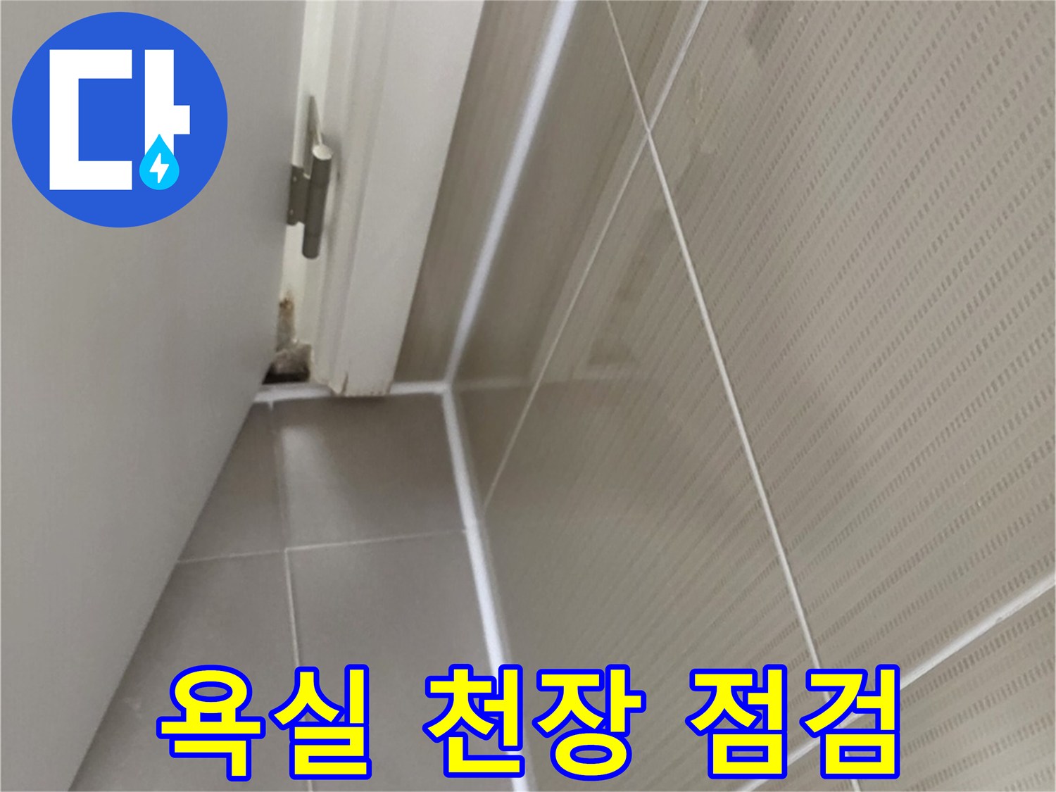 분당 수내동-욕실 천장 마감재와 배관 연결 부위 확인 사진