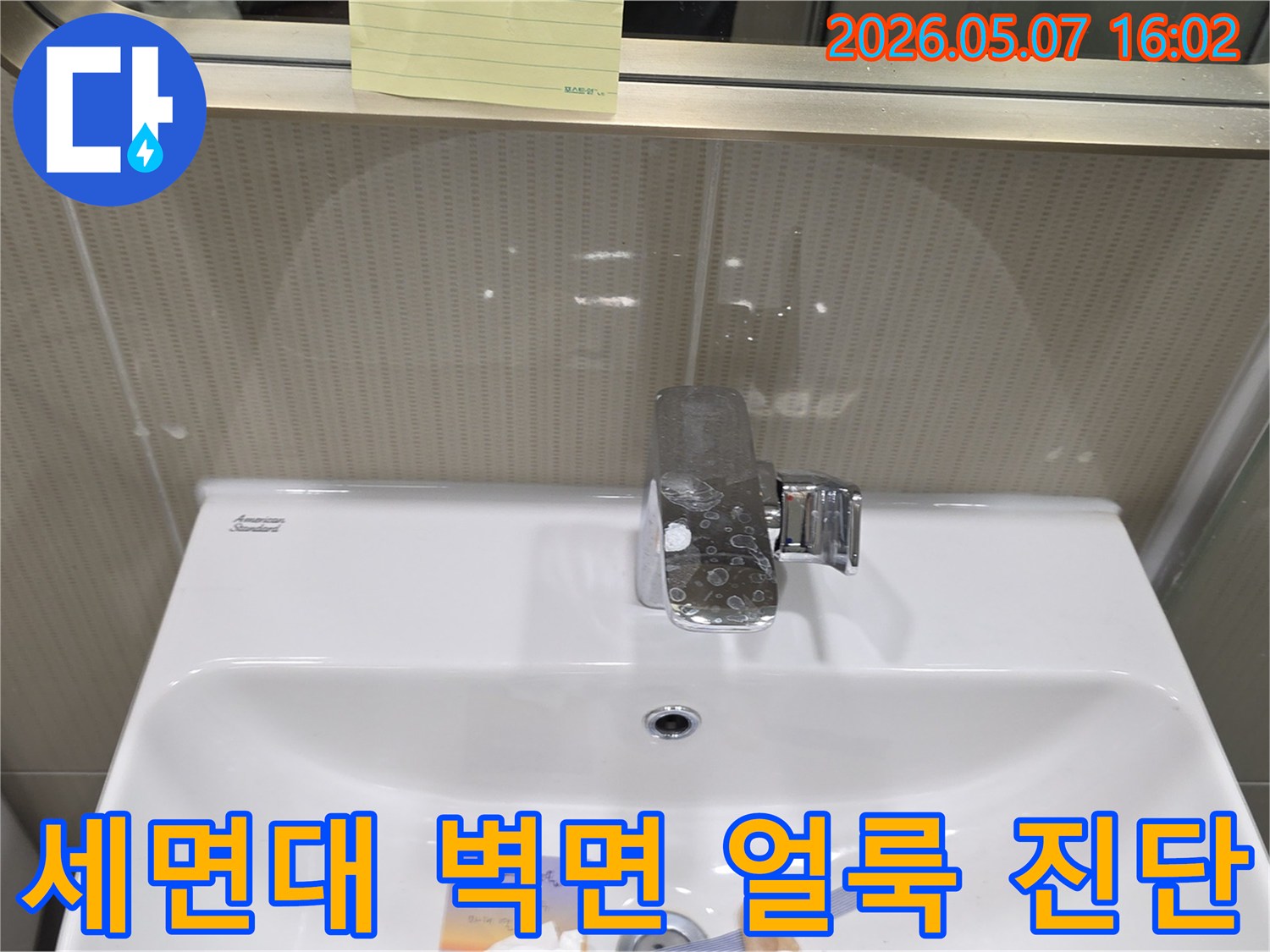 성남 샛별마을 아파트 욕실에서-세면대 주변 벽면에-물샘으로 인한 얼룩이 발생한-누수 진단 현장 사진입니다.