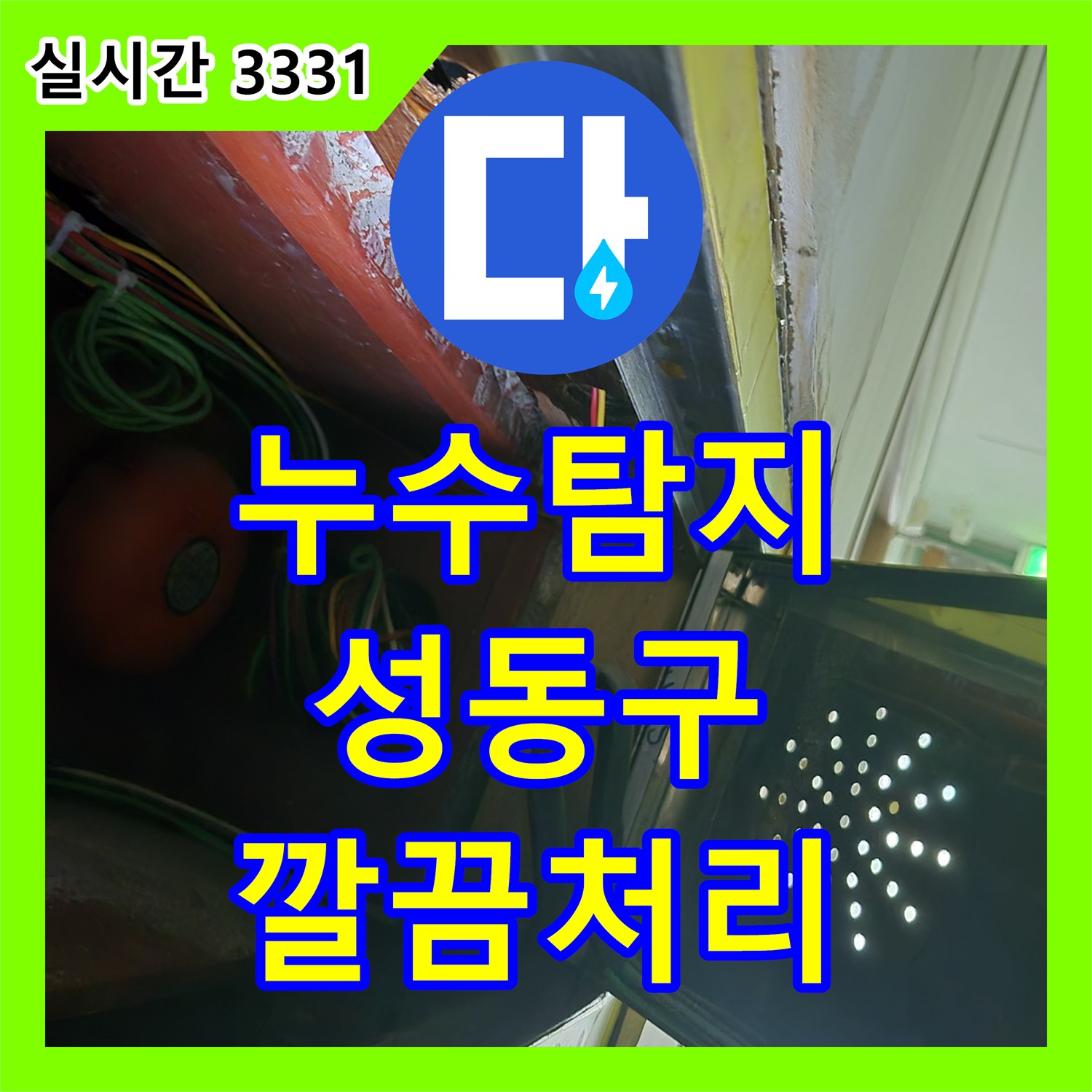 누수탐지 전문가가 밝혀낸 벽면 백화 현상으로 본 심각한 누수, 어떻게 해결했나, 서울 성동구