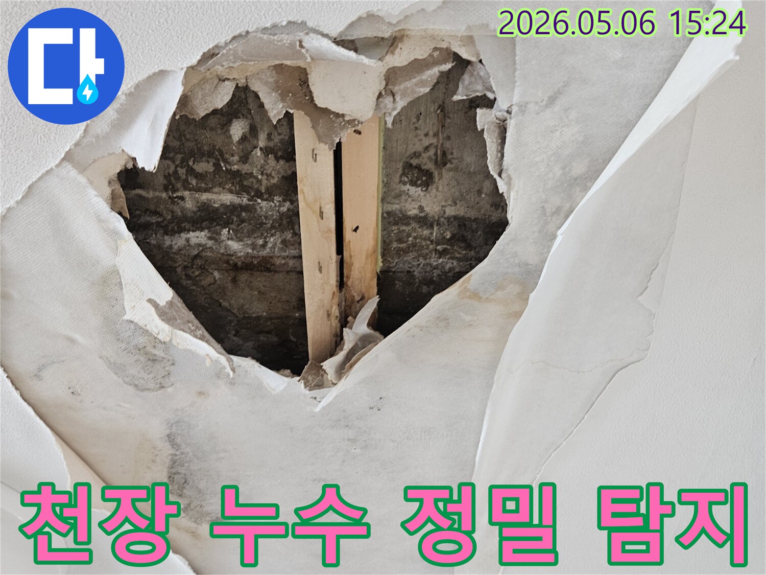 천장 벽지가 젖고-뜯겨져 내부 구조물이 노출된 누수 현장에서 정밀 탐지가 필요한 모습입니다.