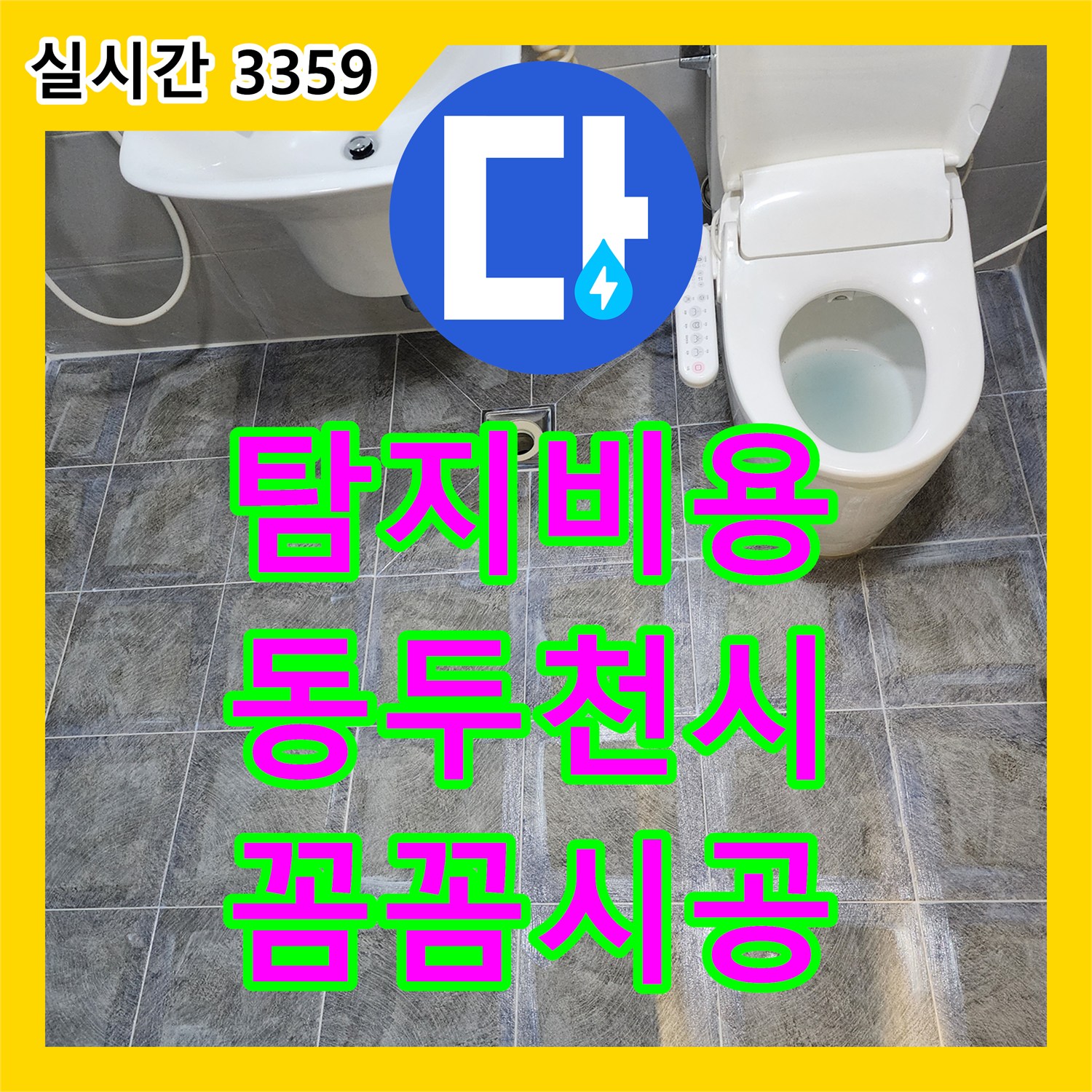 누수탐지비용, 동두천에서 발생한 누수 문제 누수탐지업체의 노하우로 완벽 시공! 동두천시 전역